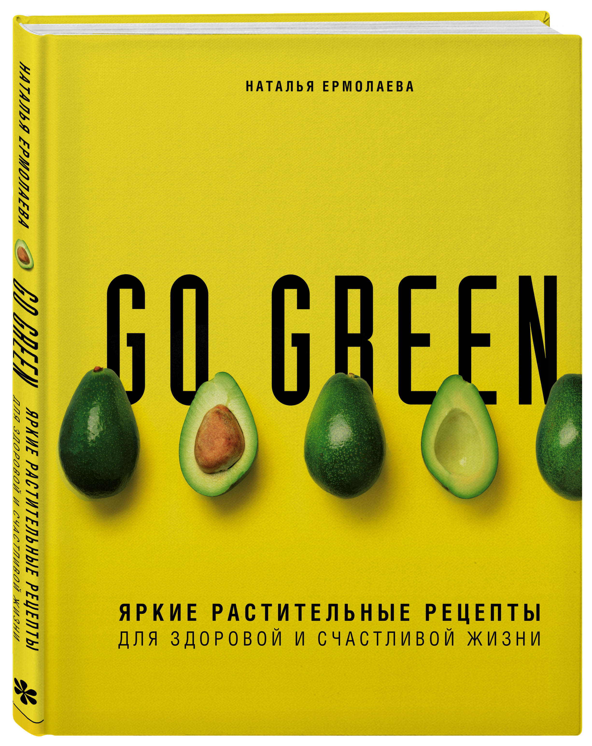 Go green. Яркие растительные рецепты для здоровой и счастливой жизни |  Ермолаева Наталья Алексеевна - купить с доставкой по выгодным ценам в  интернет-магазине OZON (266909044)