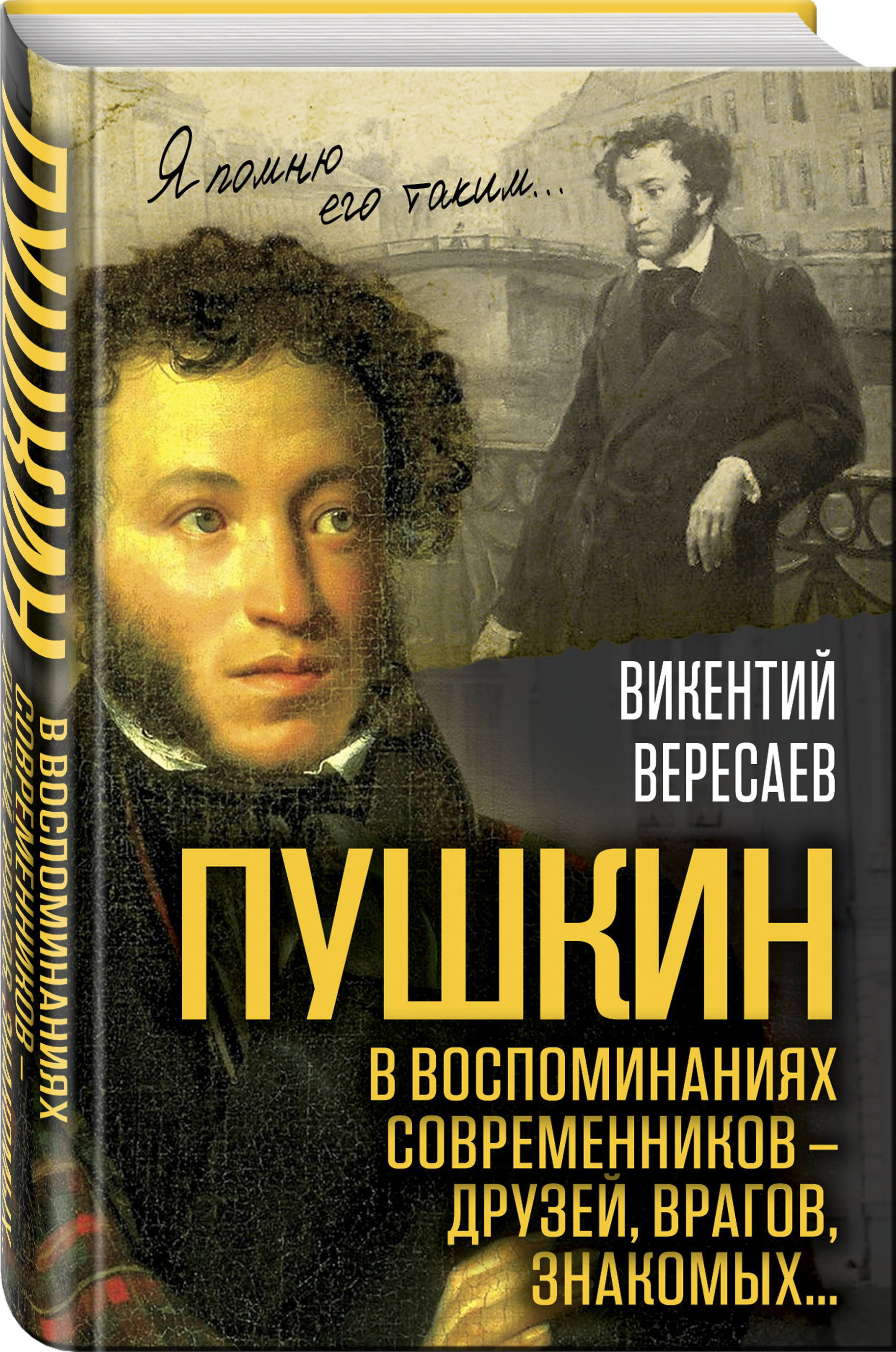 Пушкин в воспоминаниях современников проект