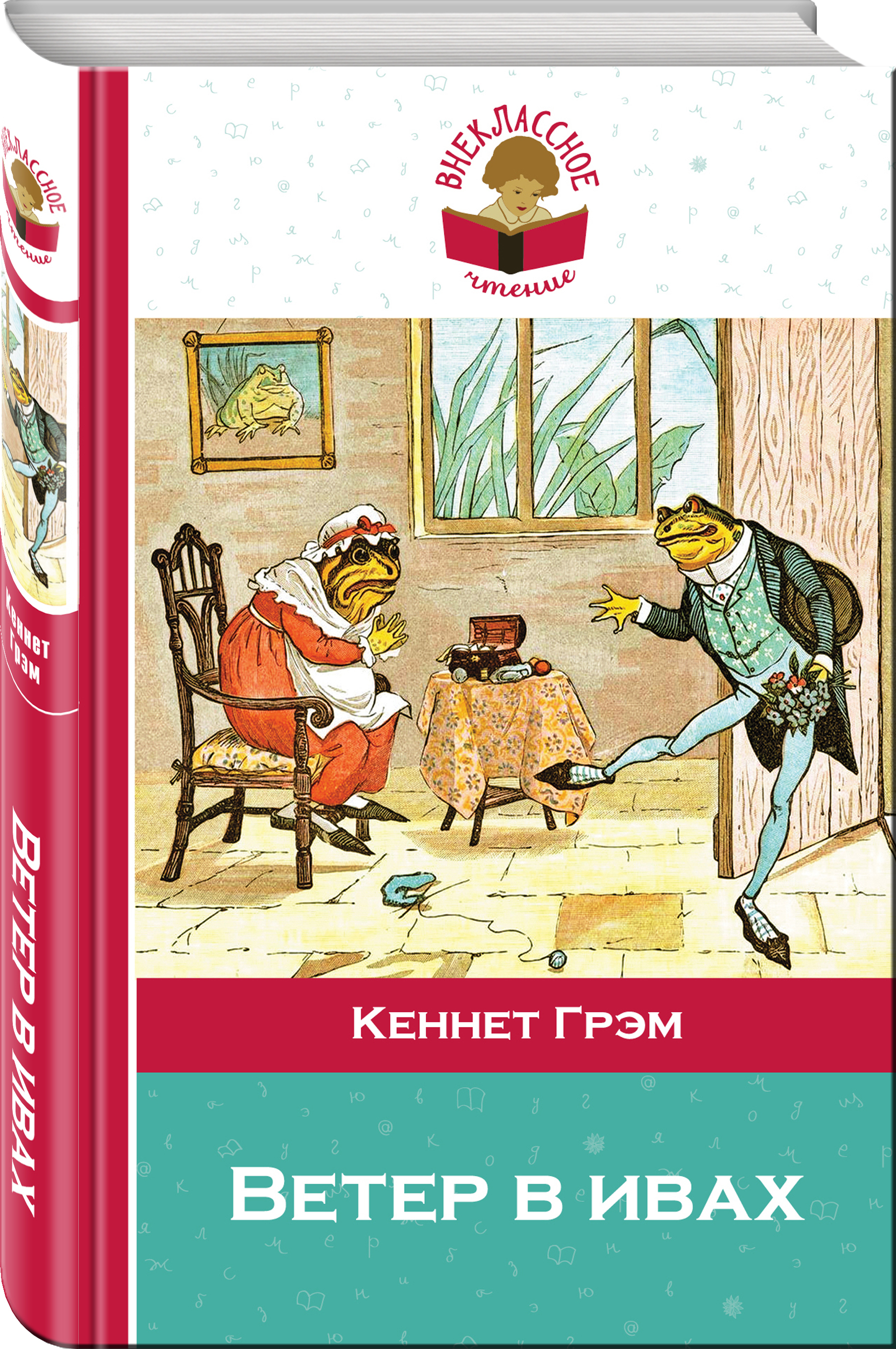 ветер в ивах кеннет грэм книга иллюстрации. детская книжка ветер в ивах. грэм ветер в ивах. грэм ветер в ивах. дэвид петерсен ветер в ивах.
