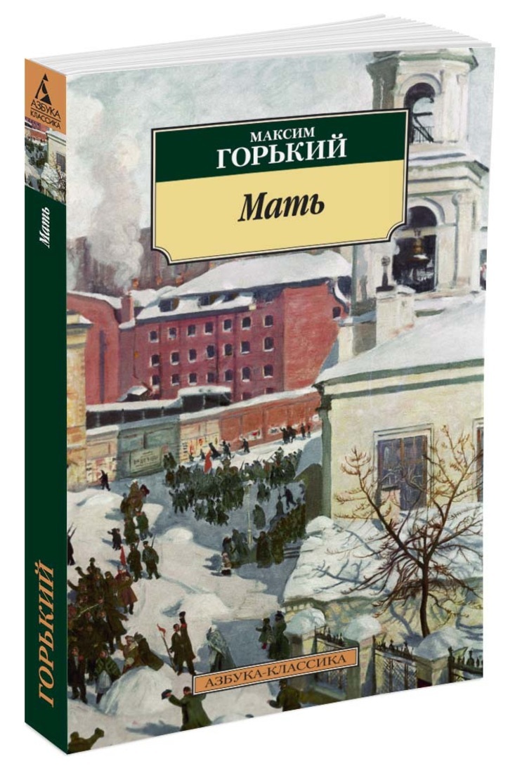 Горький мать. Максим Горький 