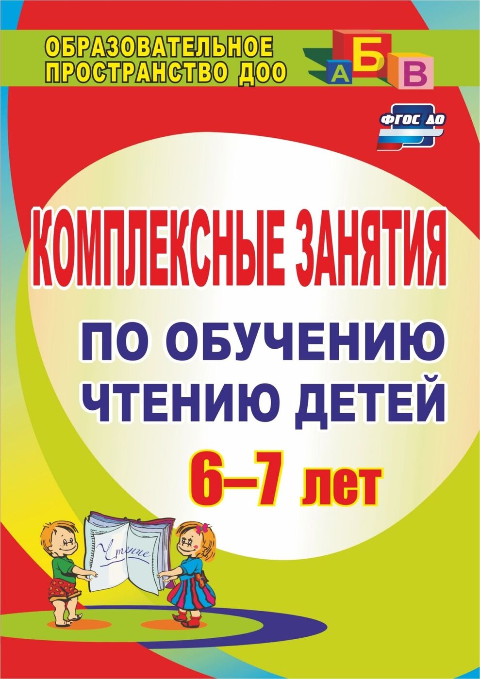 Комплексные занятия по обучению чтению детей 6-7 лет