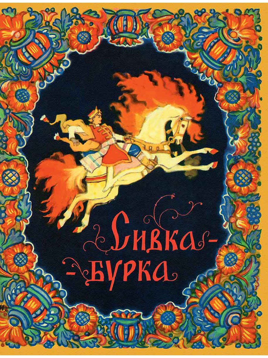 Сивка бурка вещи каурка. Сивка-бурка книга. Русские сказки Сивка бурка. Сивка бурка Вещая каурка. Книжка Сивка бурка 1986.