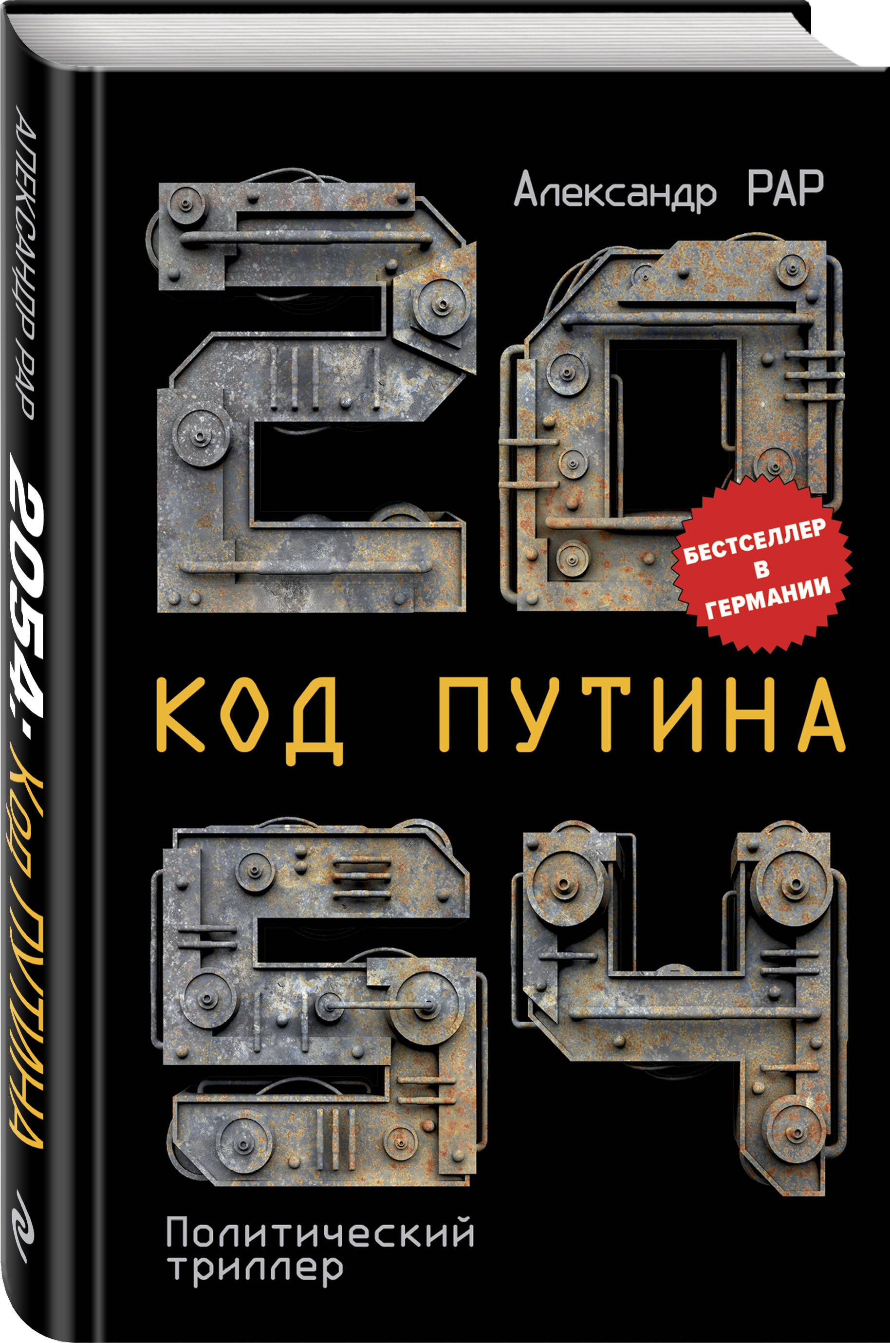 2054: Код Путина. | Рар Александр