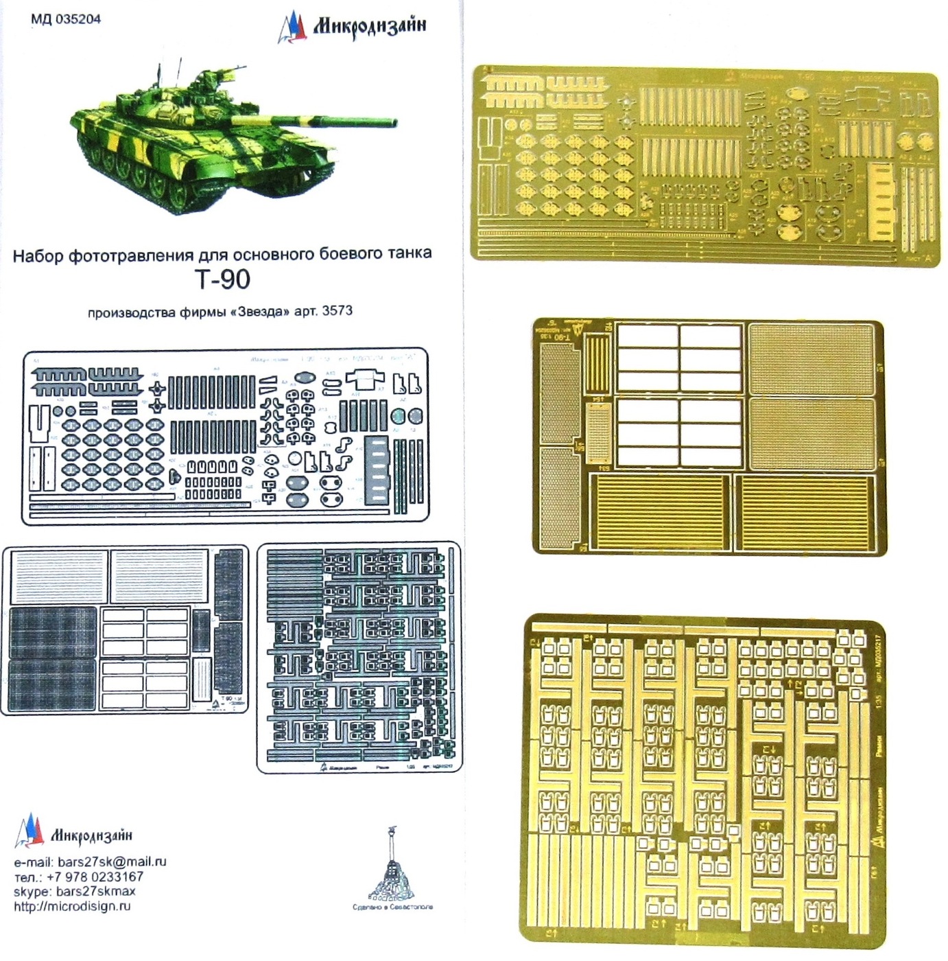 Фототравление Микродизайн Т-90. Базовый набор (Звезда), 1/35