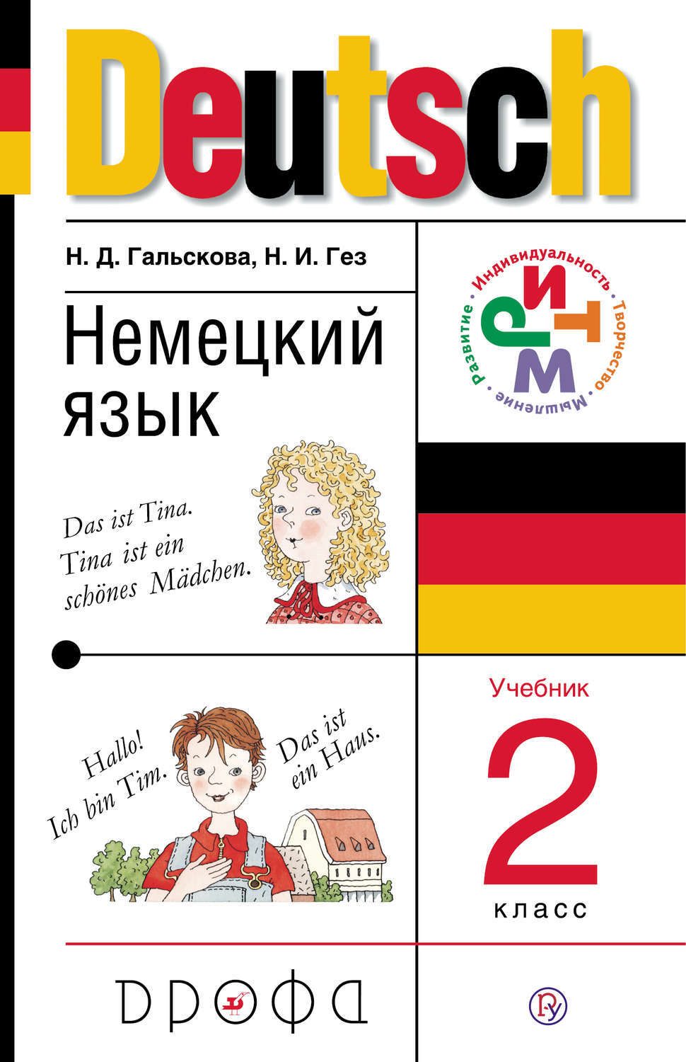 Немецкий второго класса. Гальскова н.д., Гез н.и. немецкий язык. Учебник по немецкому языку 2 класс. Гальскова Наталья Дмитриевна немецкий язык. Книги на немецком языке.