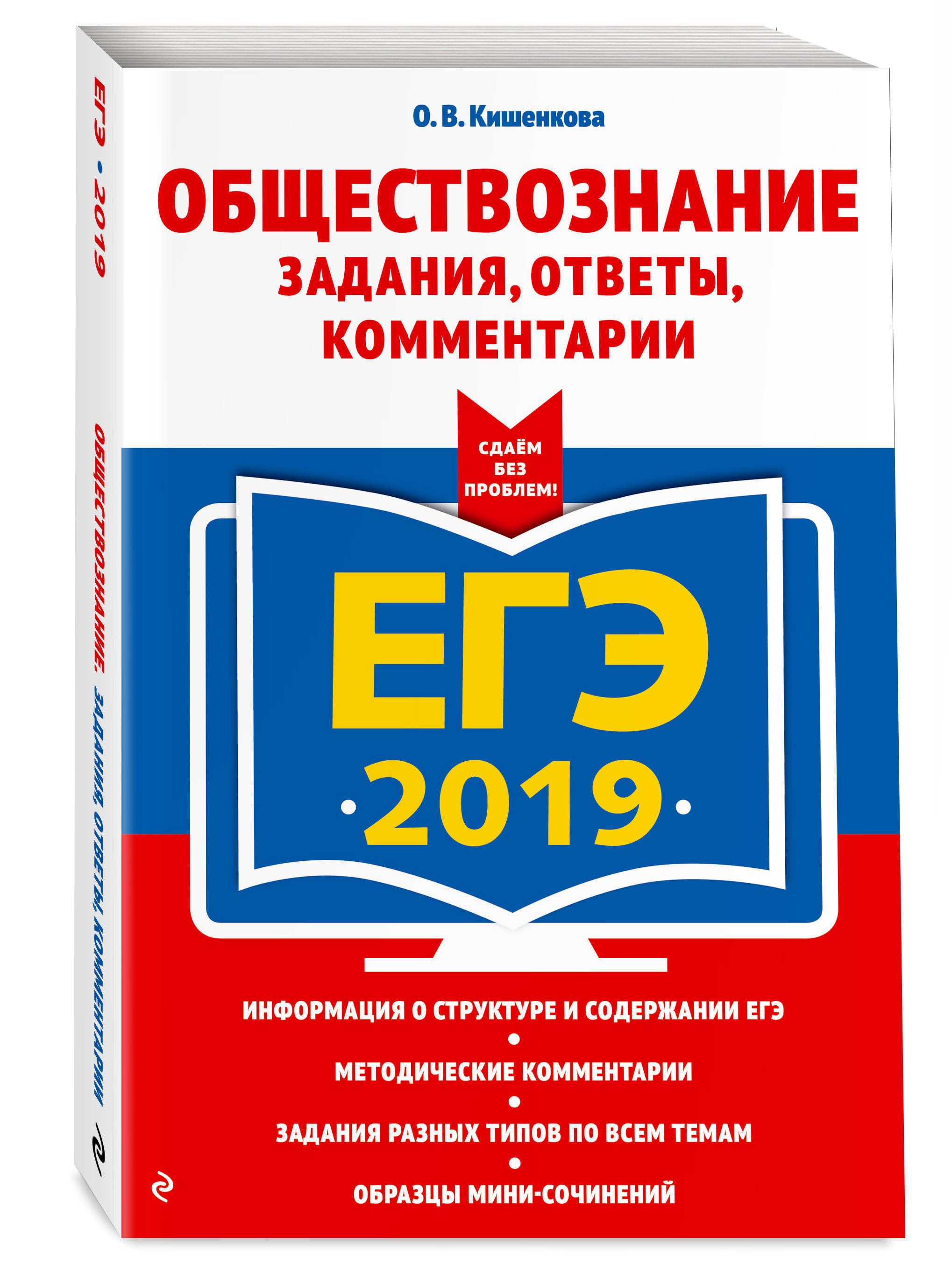 ЕГЭ-2019 Обществознание Задания, ответы, комментарии. | Кишенкова Ольга  Викторовна - купить с доставкой по выгодным ценам в интернет-магазине OZON  (147121378)