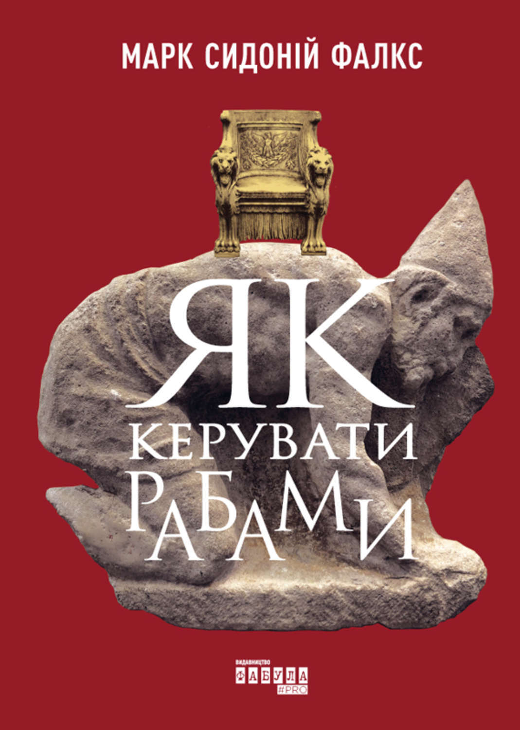 Характеристики Як керувати рабами | Фалкс Марк Сидоний, подробное ...