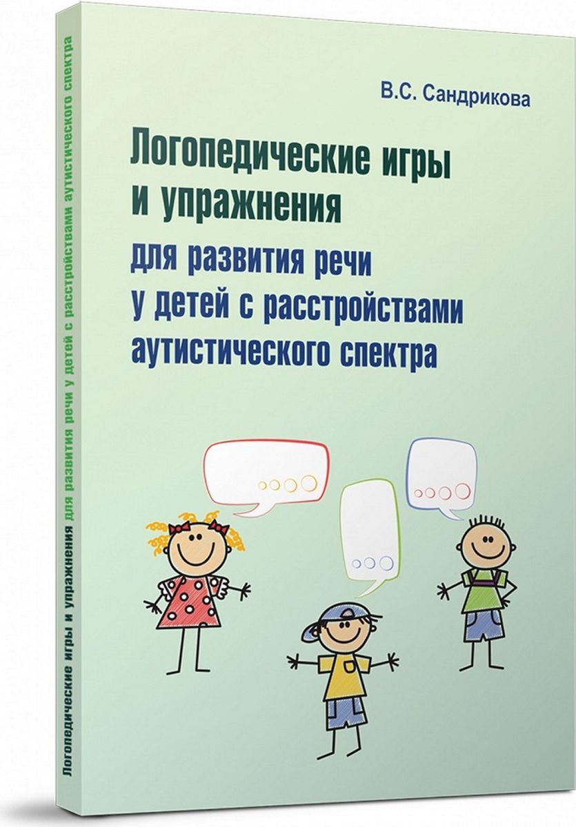 Логопедические игры и упражнения для развития речи у детей с расстройствами  аутистического спектра | Сандрикова Валентина Сергеевна