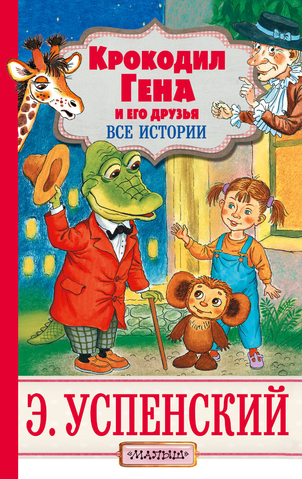 Книга "Крокодил Гена и его друзья" — купить в интернет