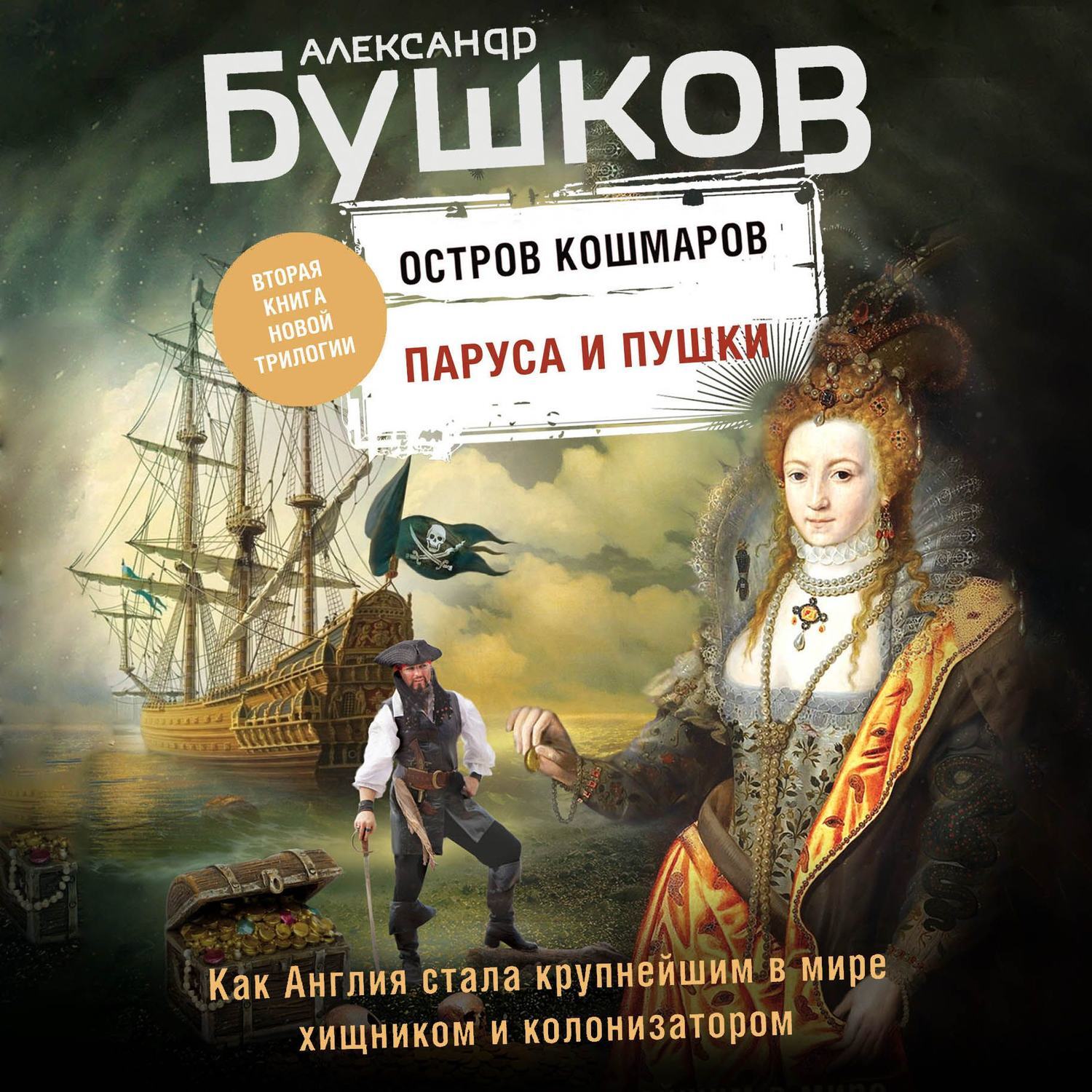 Читать книги бушкова. Бушков остров кошмаров. Бушков серия остров кошмаров паруса и пушки. Бушков Александр все книги. Остров кошмаров топоры и стрелы Александр Бушков.