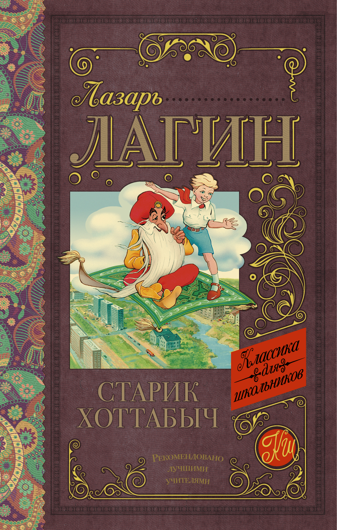Книга "Старик Хоттабыч" Лагин Лазарь Иосифович – купить книгу ISBN 978 ...