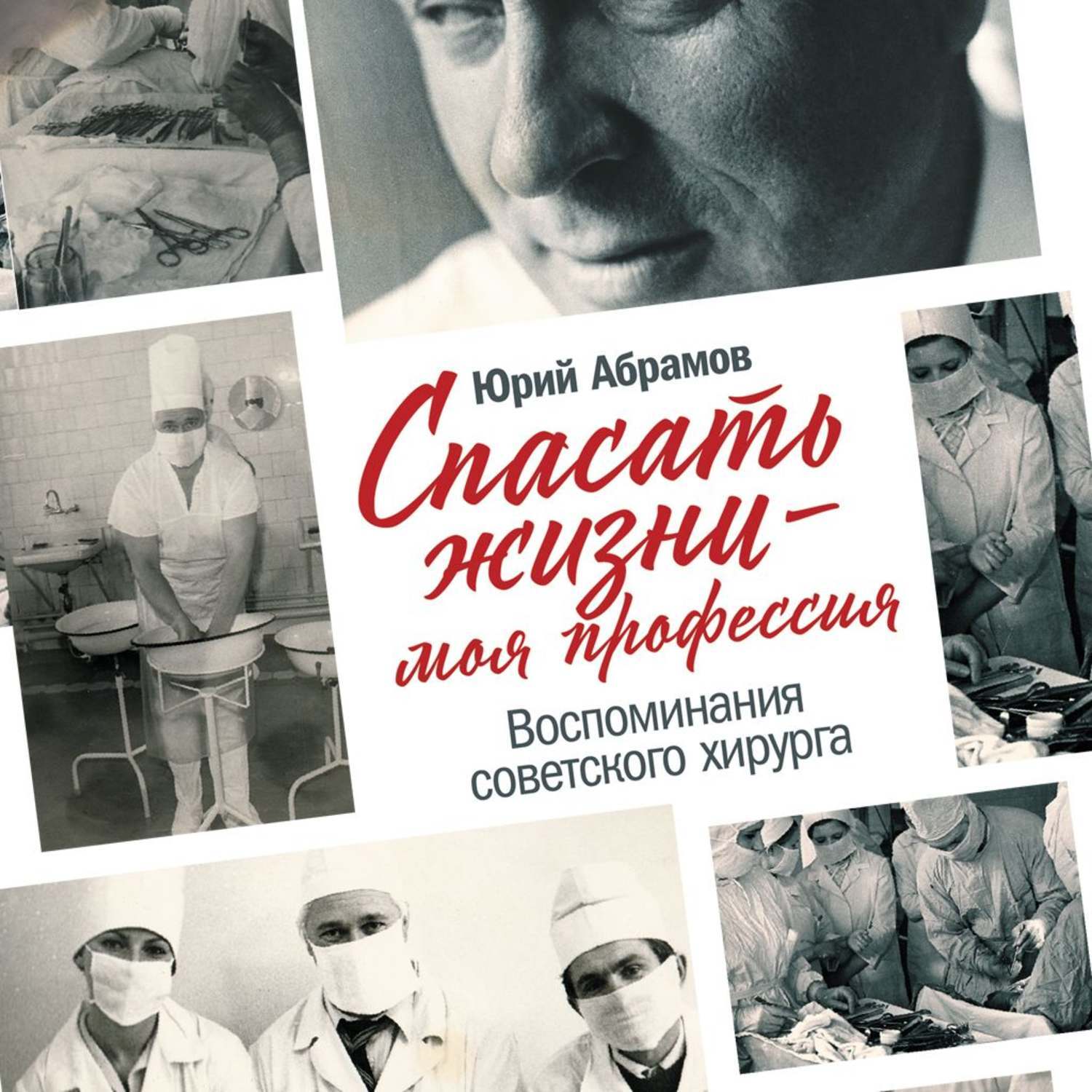 Книги про врачей. Спасать жизни – моя профессия Юрий Абрамов книга. Абрамов спасать жизни - моя профессия. Книги про медицину и врачей.