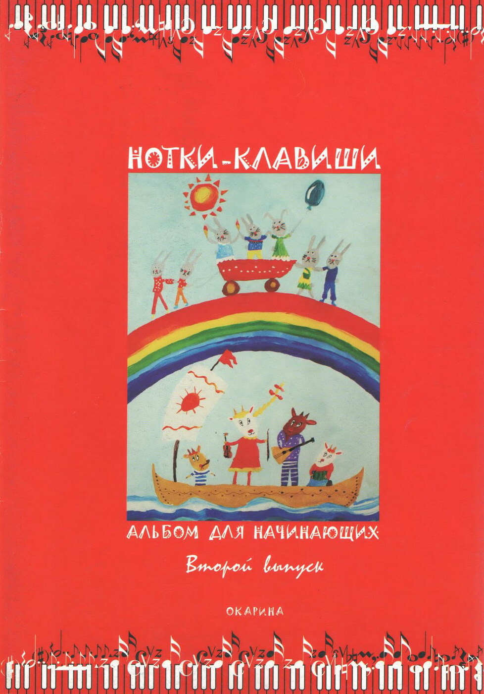 Нотки-клавиши. Альбом для начинающих пианистов. Выпуск 2 - купить с  доставкой по выгодным ценам в интернет-магазине OZON (167630799)