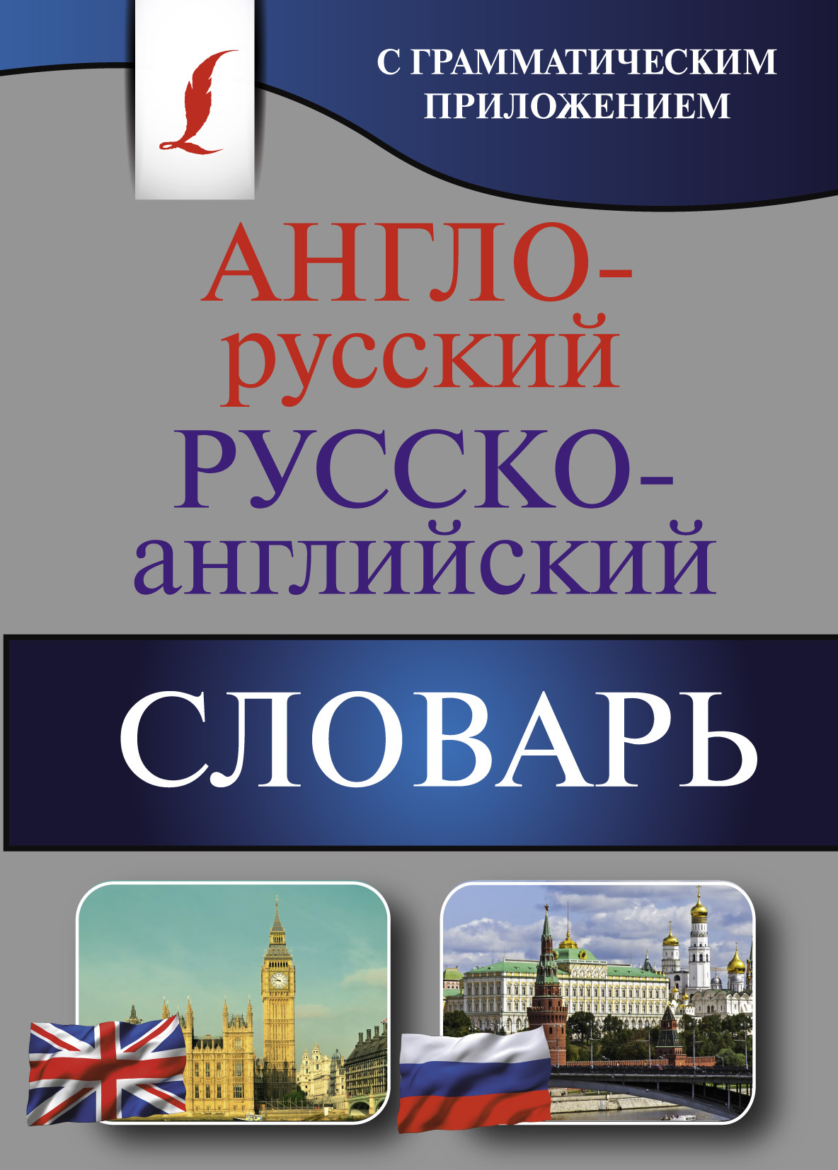 Книга "Англо-русский. Русско-английский словарь с грамматическим ...