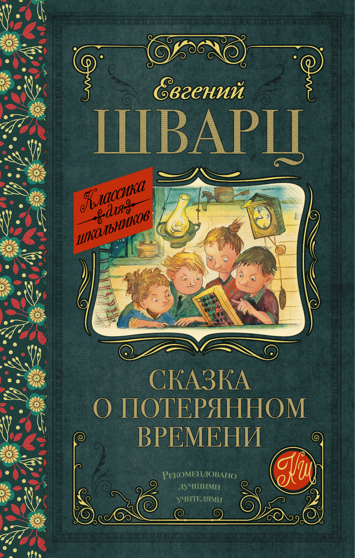 В книгу замечательного драматурга Е.<b>Шварца</b> «Сказка о потерянном времени» во...