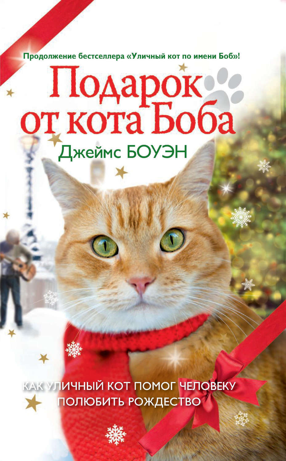 Рождество кота боба