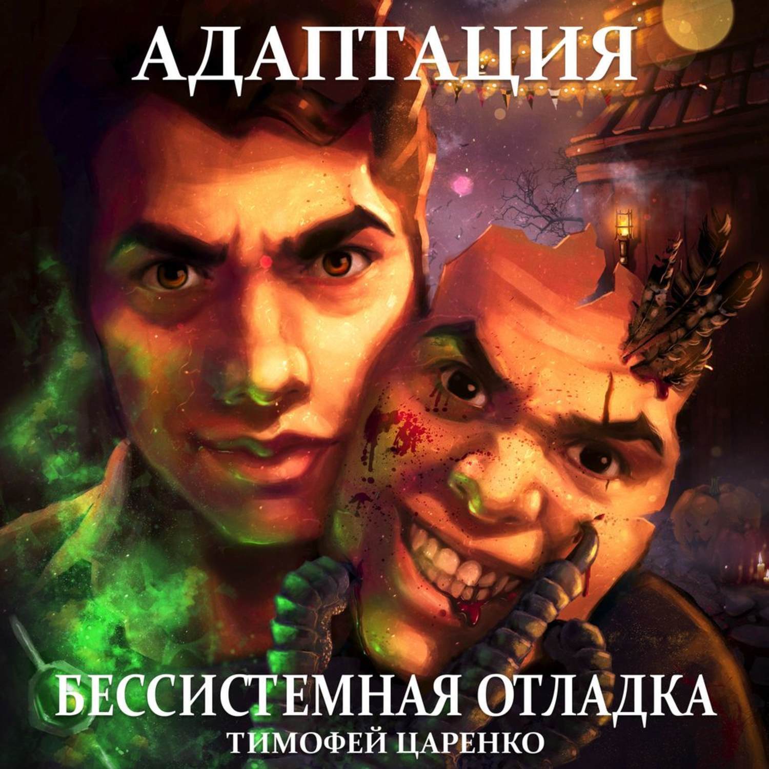 Царенко три сапога пара аудиокнига. Тимофей Царенко адаптация. Царенко Тимофей аудиокниги. Тимофей Царенко бессистемная отладка. Бессистемная отладка адаптация.