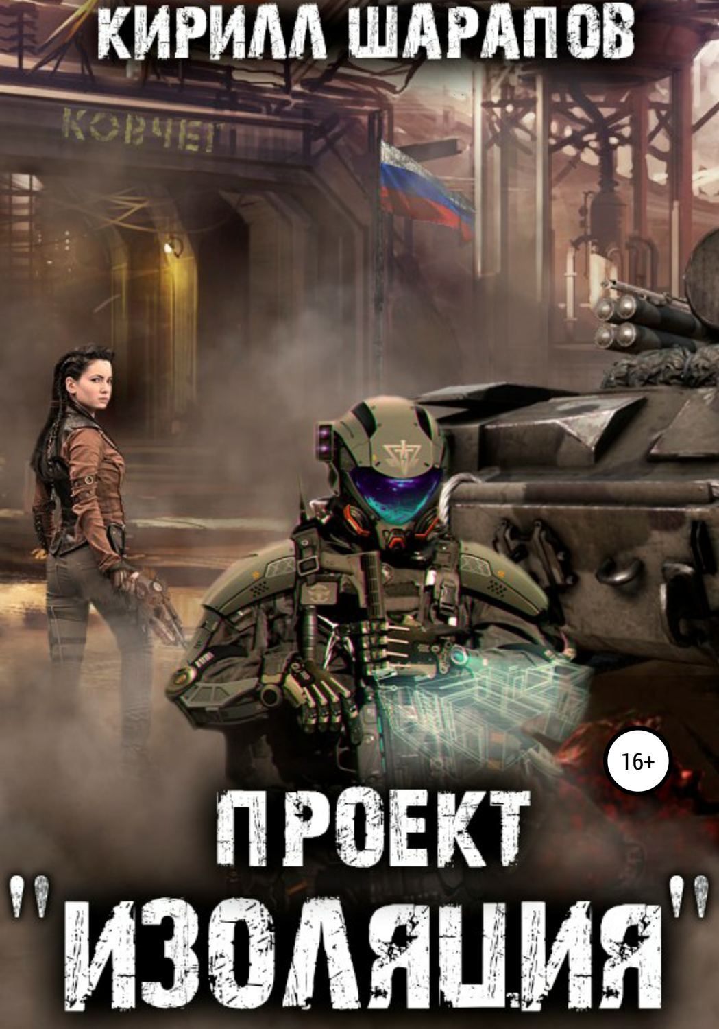 Проект изоляция слушать онлайн Проект "Изоляция" - купить с доставкой по выгодным ценам в интернет-магазине OZO