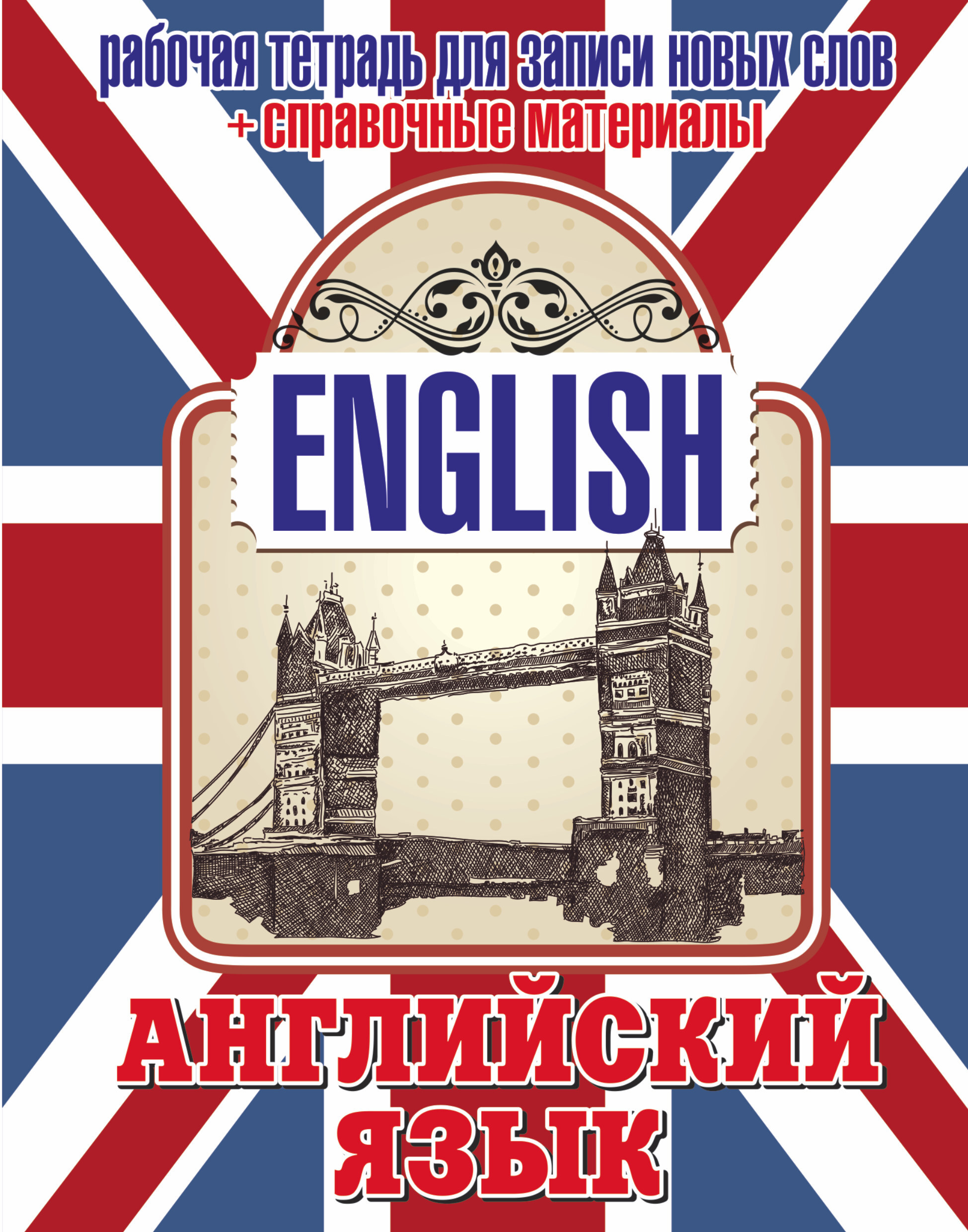 Обложка для английского языка. Обложки книг на английском языке. Тетрадь для английского языка. English книга.