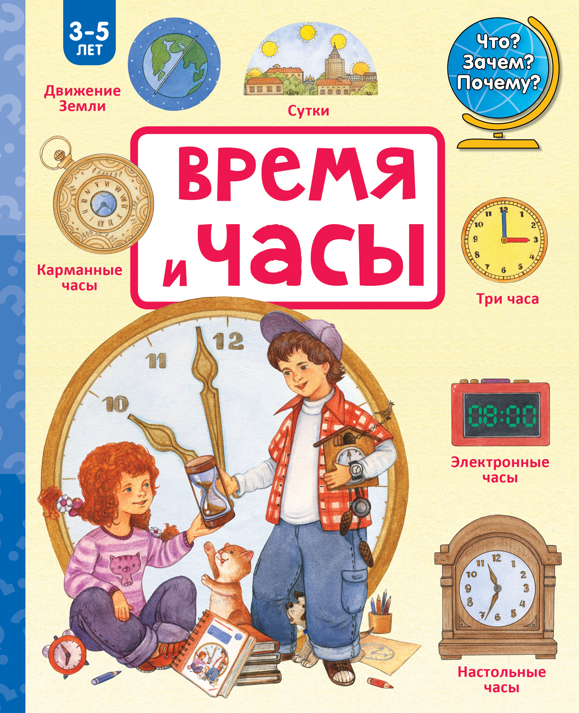 Причина времени книга. Часы книжка. Детские книги. Книги про часы для детей. Детская книжка про часы.