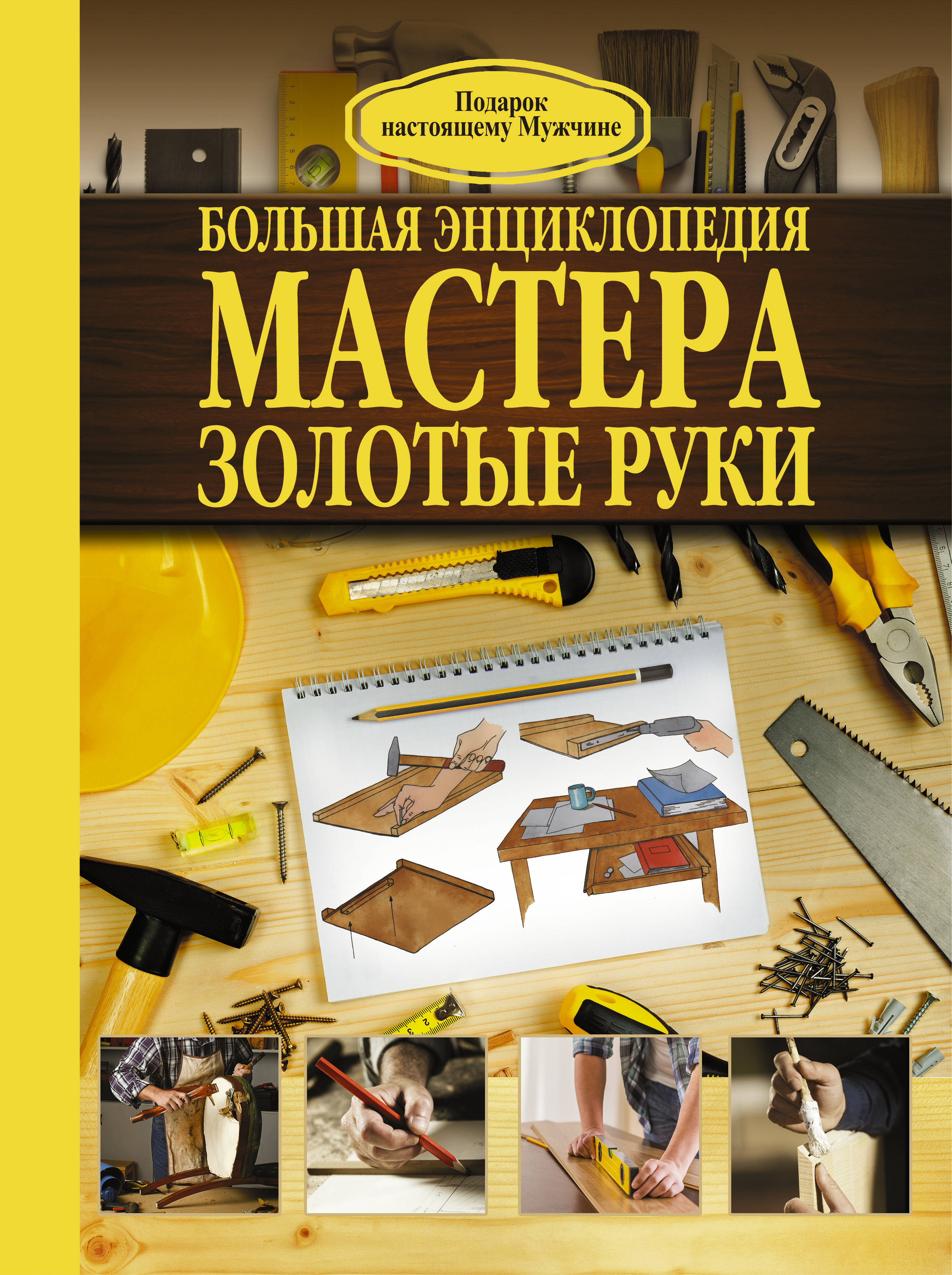 Золотые руки читать краткое содержание. Энциклопедия домашнего мастера. Книга энциклопедия домашнего мастера. Мастер золотые руки книга. Подарки для настоящих мужчин.