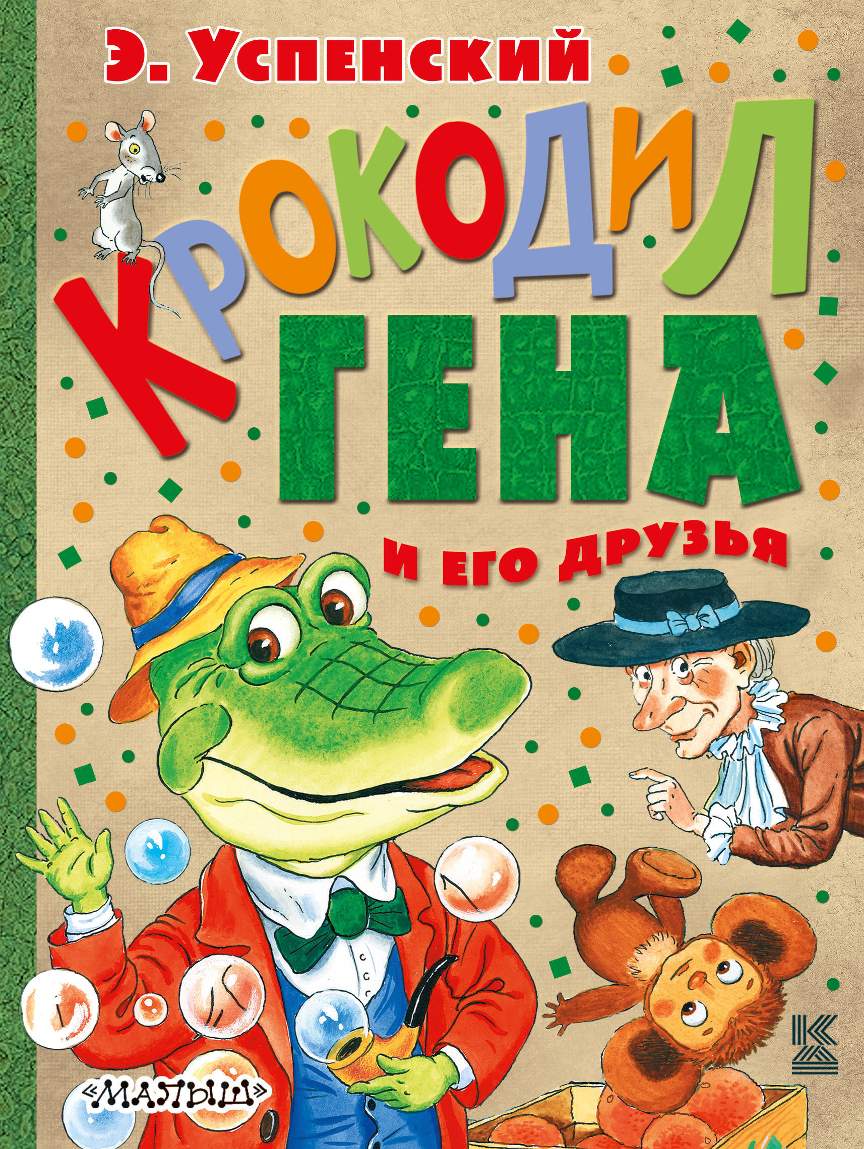 Книга "Крокодил Гена и его друзья" Успенский Эдуард Николаевич – купить ...