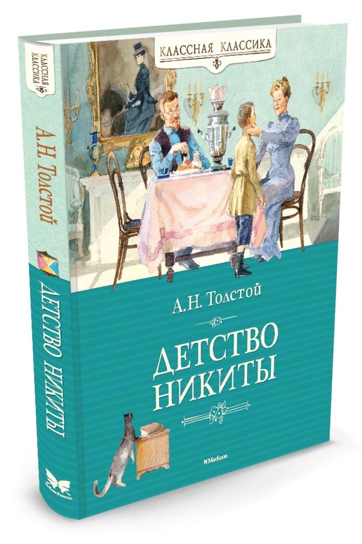 Книга "Детство Никиты" Толстой Алексей – купить книгу ISBN 978-5-389 ...