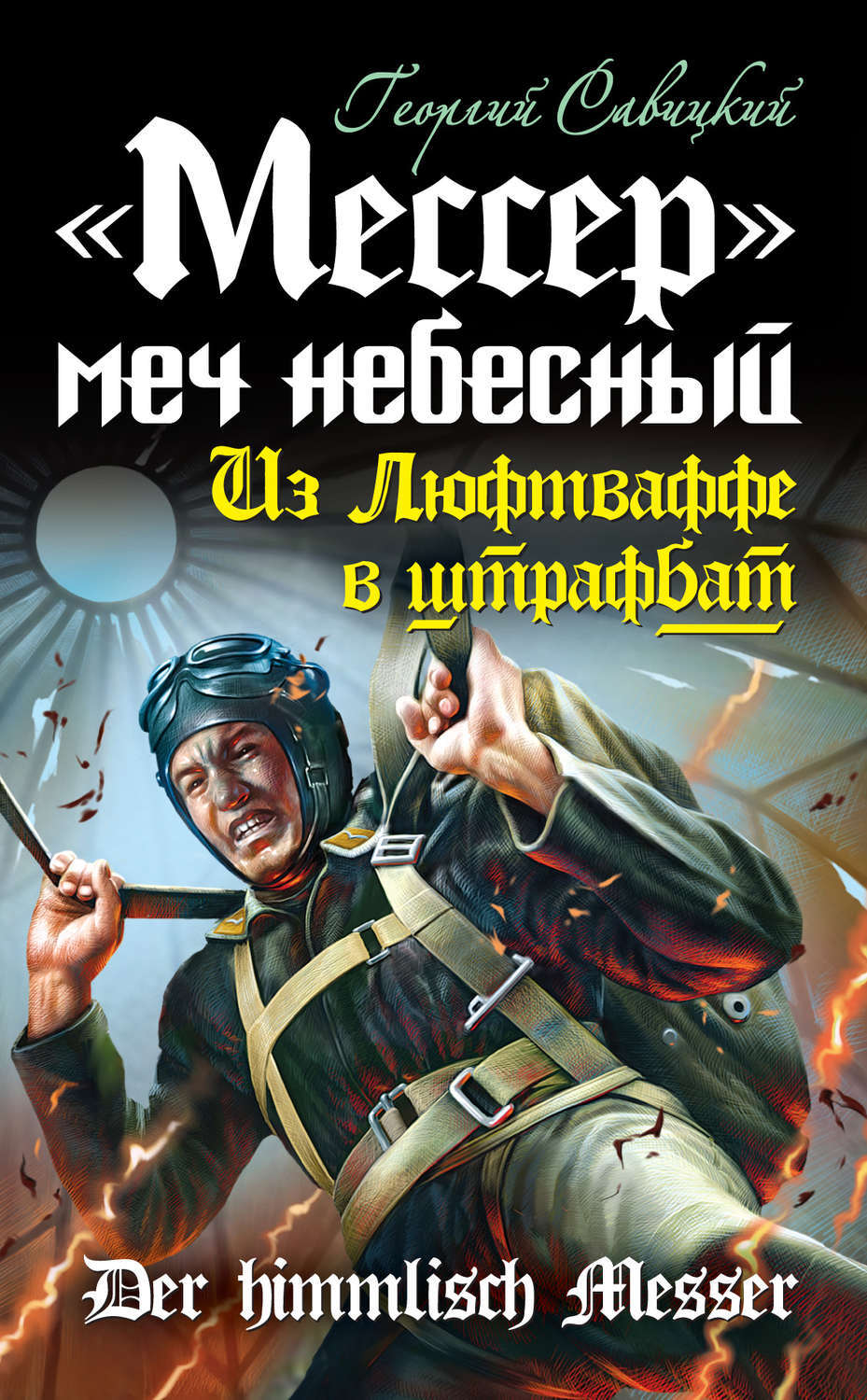 «Цель поражена!») – последнее, что слышали в эфире сбитые «сталинские сокол...