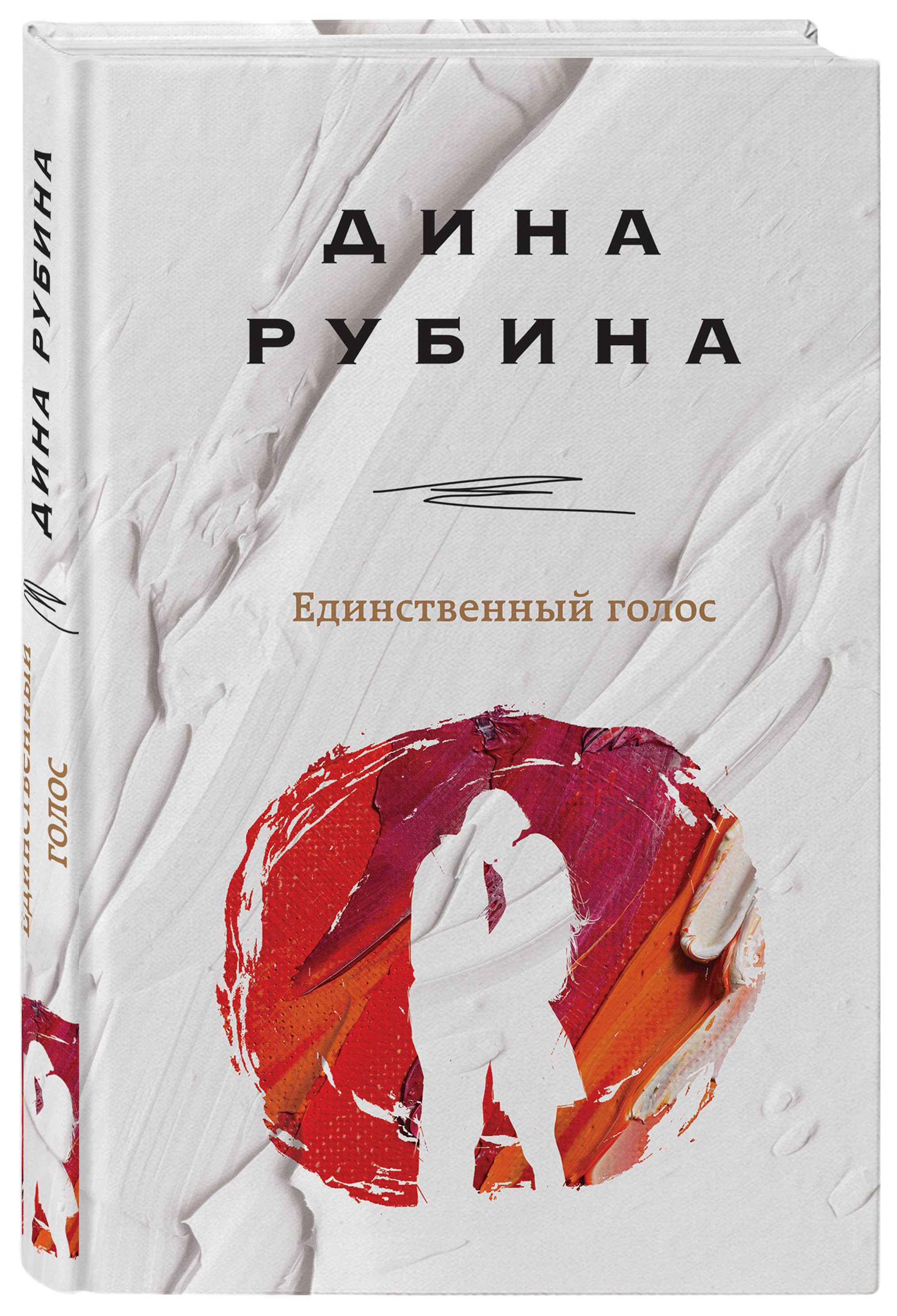 Книга единственный. Рубина, Дина Ильинична единственный голос.. Дина Рубина книги. «Единственный голос» книга. Рубина обложки книг.