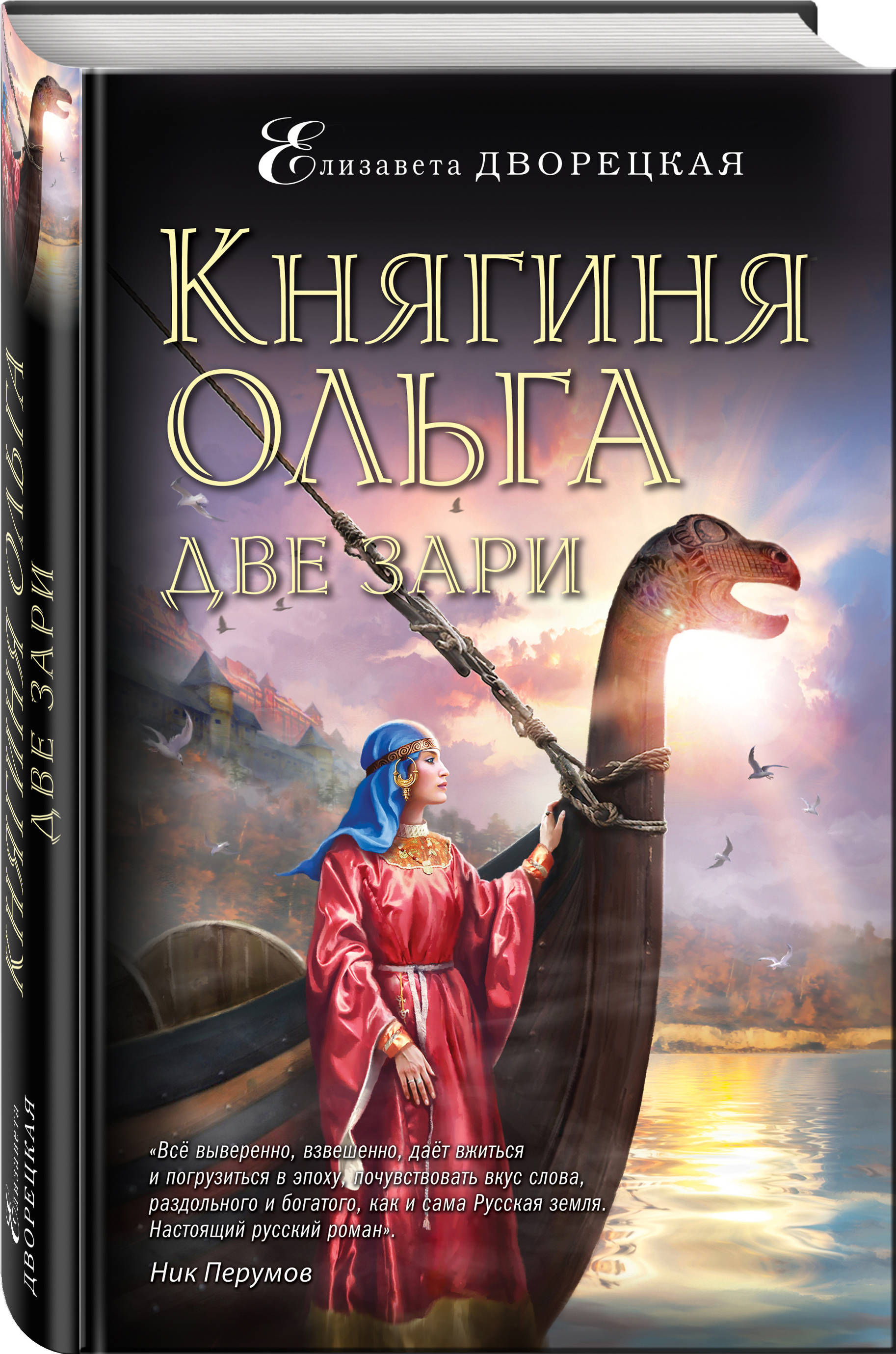 Книга "Княгиня Ольга. Две зари" Дворецкая Елизавета – купить книгу ISBN ...