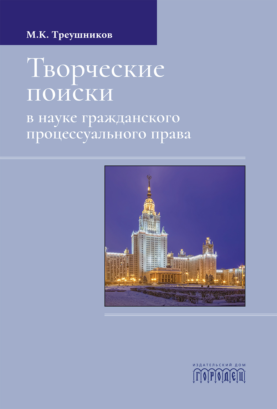 Гражданский процесс м к треушникова. Треушников Гражданский процесс. М.К. Треушников Гражданский процесс. Треушников МГУ.