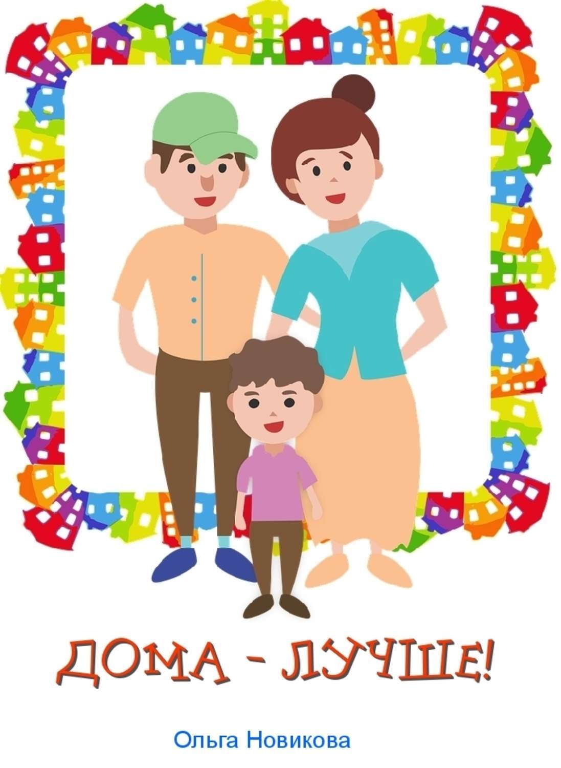 В гостях хорошо а дома лучше картинки