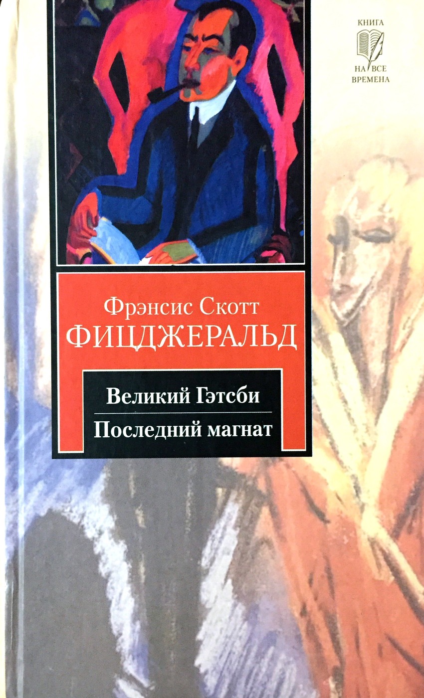 Фрэнсис скотт фицджеральд великий. Последний Магнат Фрэнсис Скотт. Великий Гэтсби последний Магнат сборник. Последний Магнат Фрэнсис Скотт Фицджеральд книга.