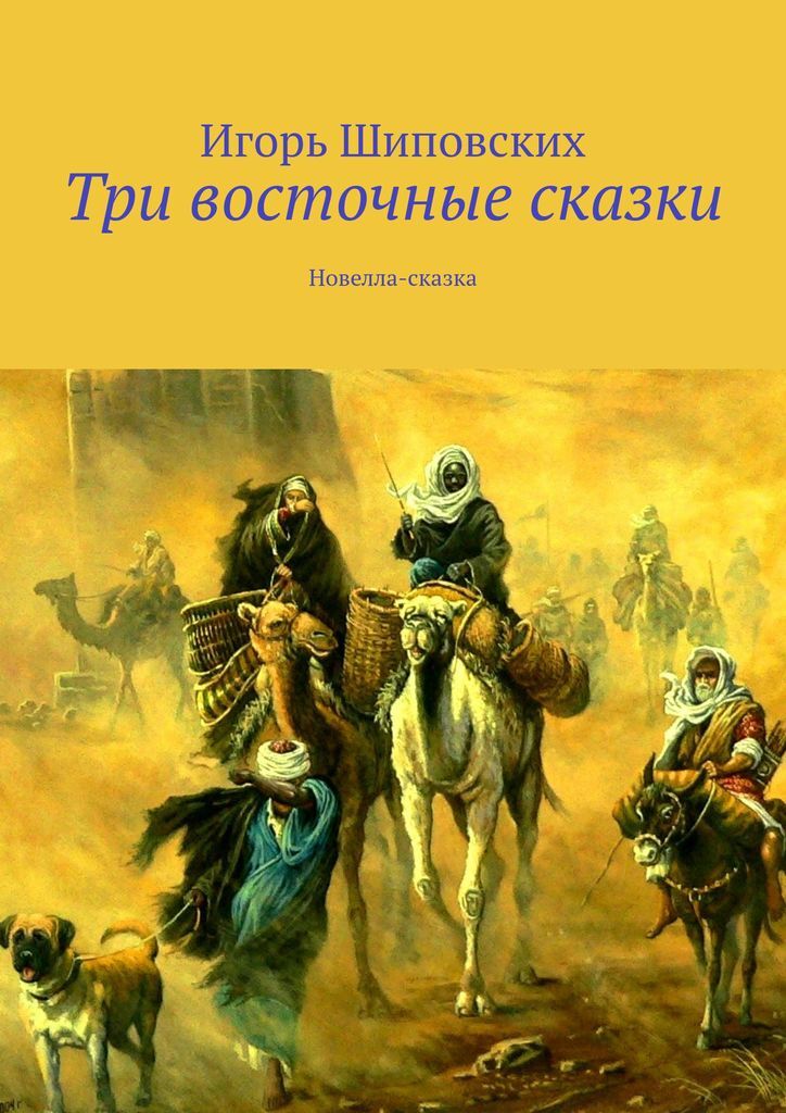 Книга "Три восточные сказки" – купить книгу ISBN 978-5-4498-3364-8 с ...