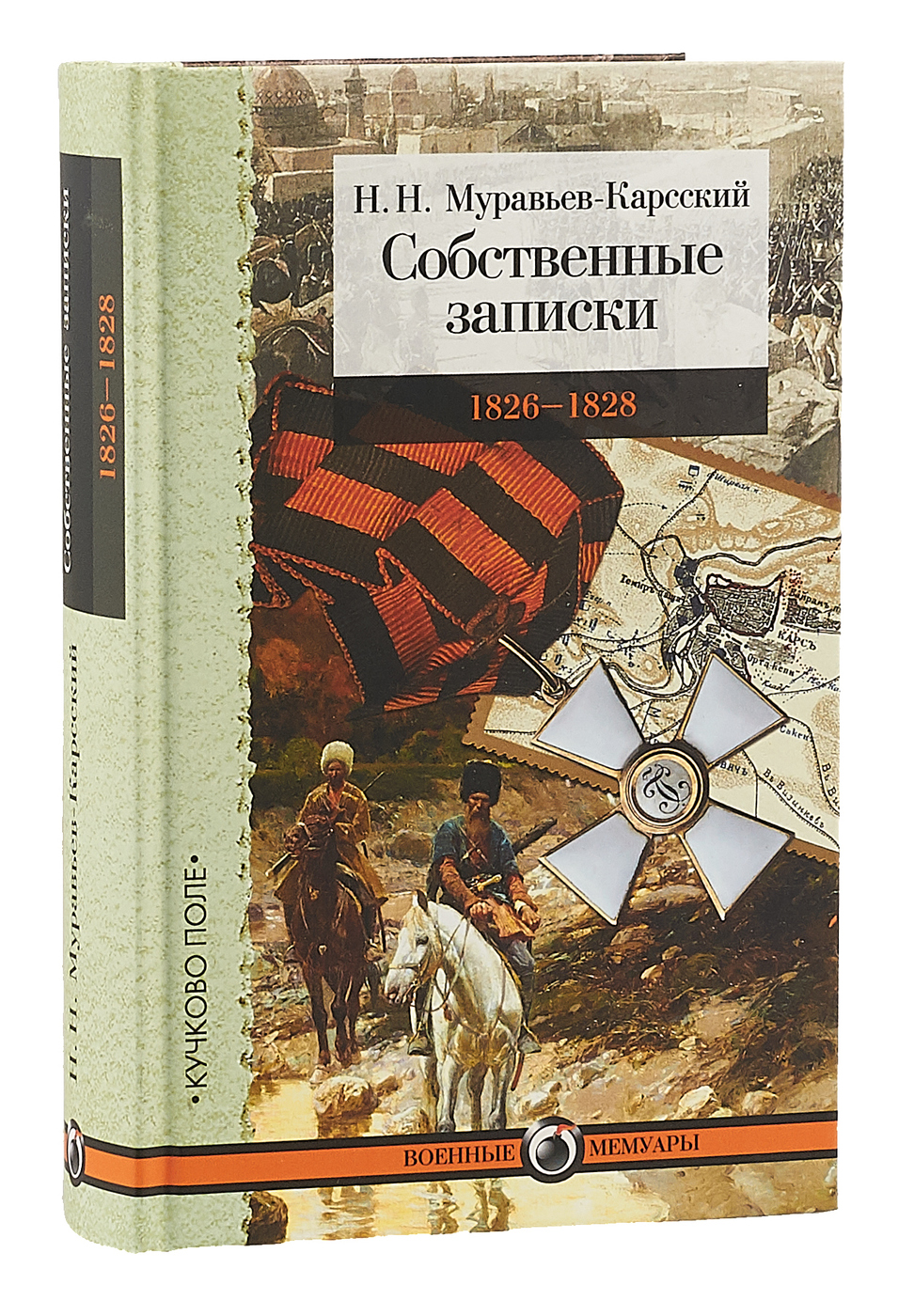 Муравьев-Карский Собственные Записки – купить книги на OZON по выгодным  ценам