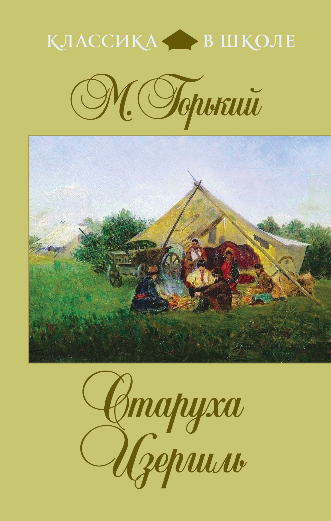 Книга старуха. Максим Горький старуха Изергиль. Старуха Изергиль обложка книги. Старуха Изергиль Максим Горький книга. Старуха Израиль Максим Горький.