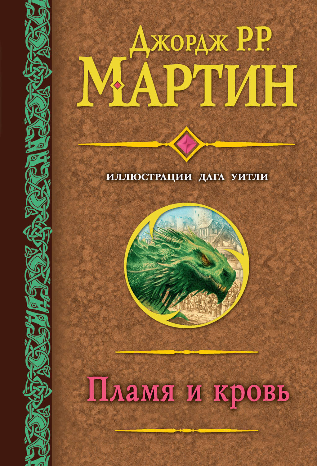 Цифровая книга &quot;<b>Пламя</b> <b>и</b> <b>кровь</b>&quot; Мартин Джордж Рэймонд Ричард - куп...