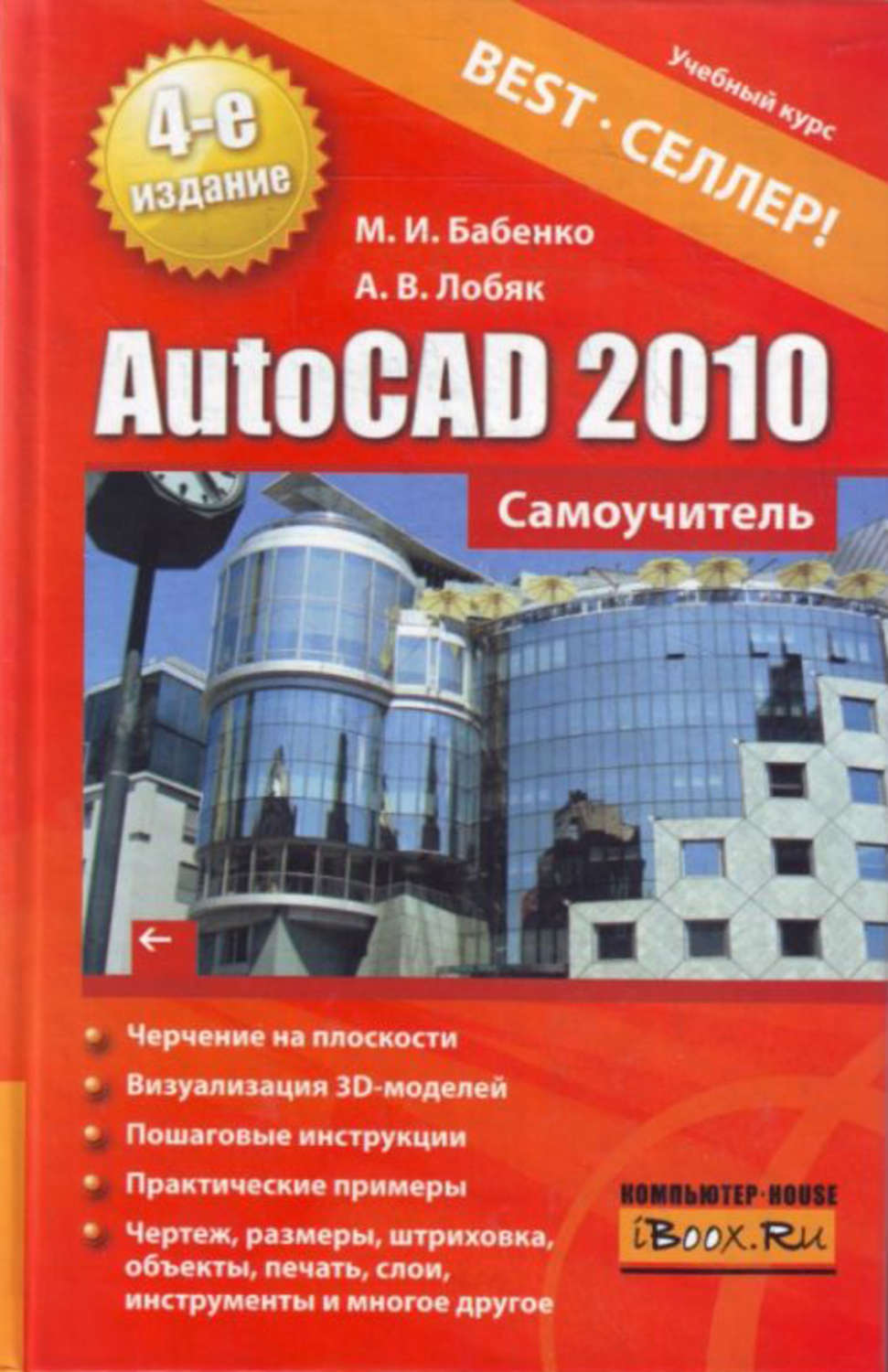 Самоучитель. Самоучитель AUTOCAD. Книги по AUTOCAD. Учебник по автокаду. Самоучитель пример.