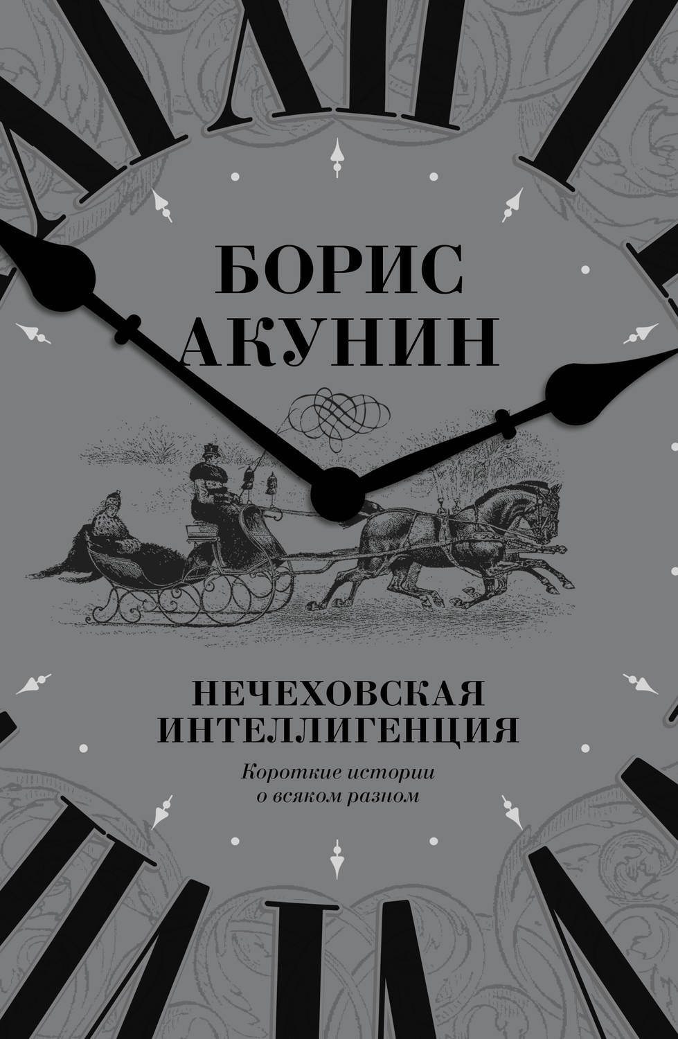 Акунин 6. Акунин жизнь замечательных людей и зверей. Жизнь замечательных людей и зверей книга. Книги Акунина.