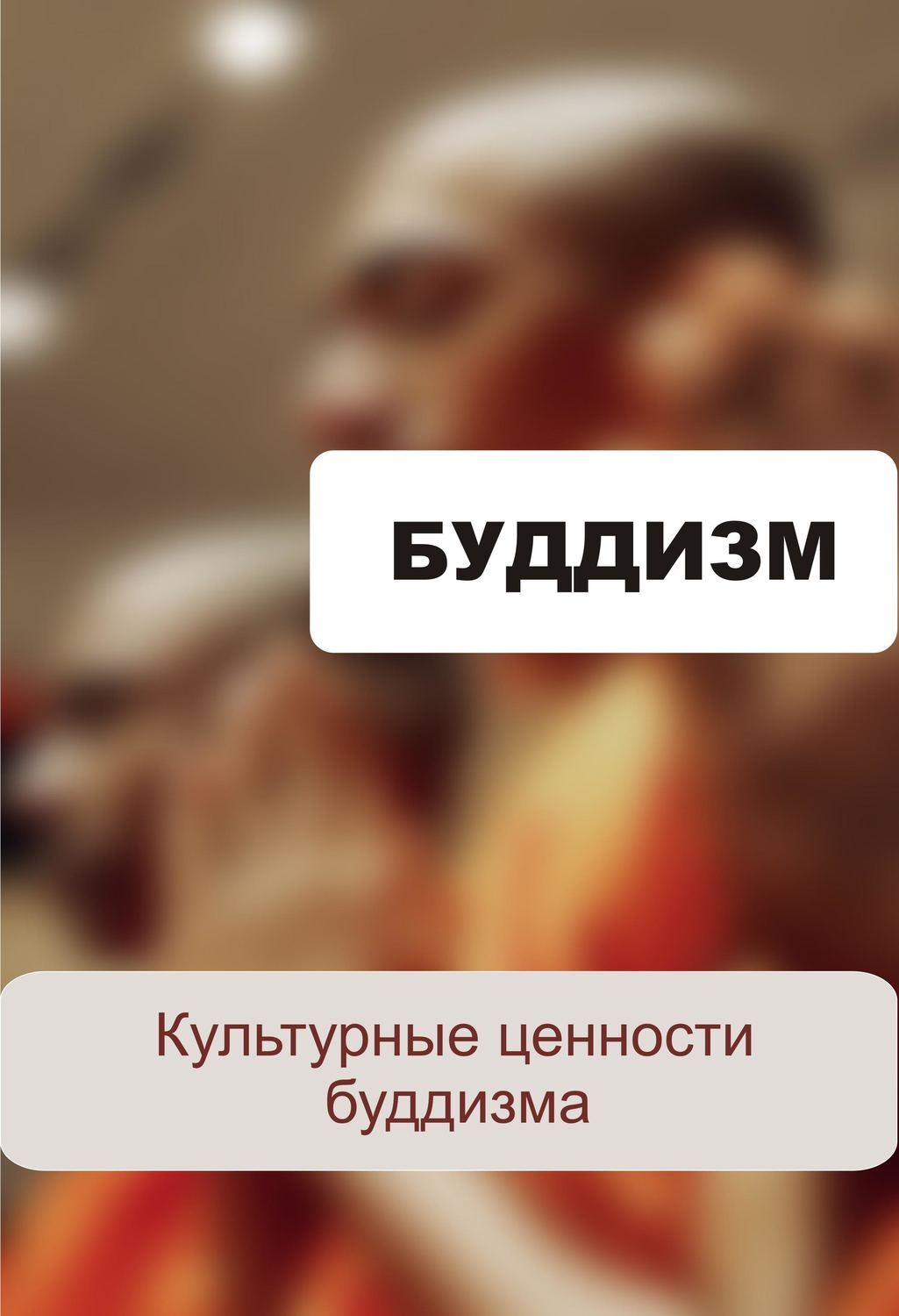 Как быть буддистом