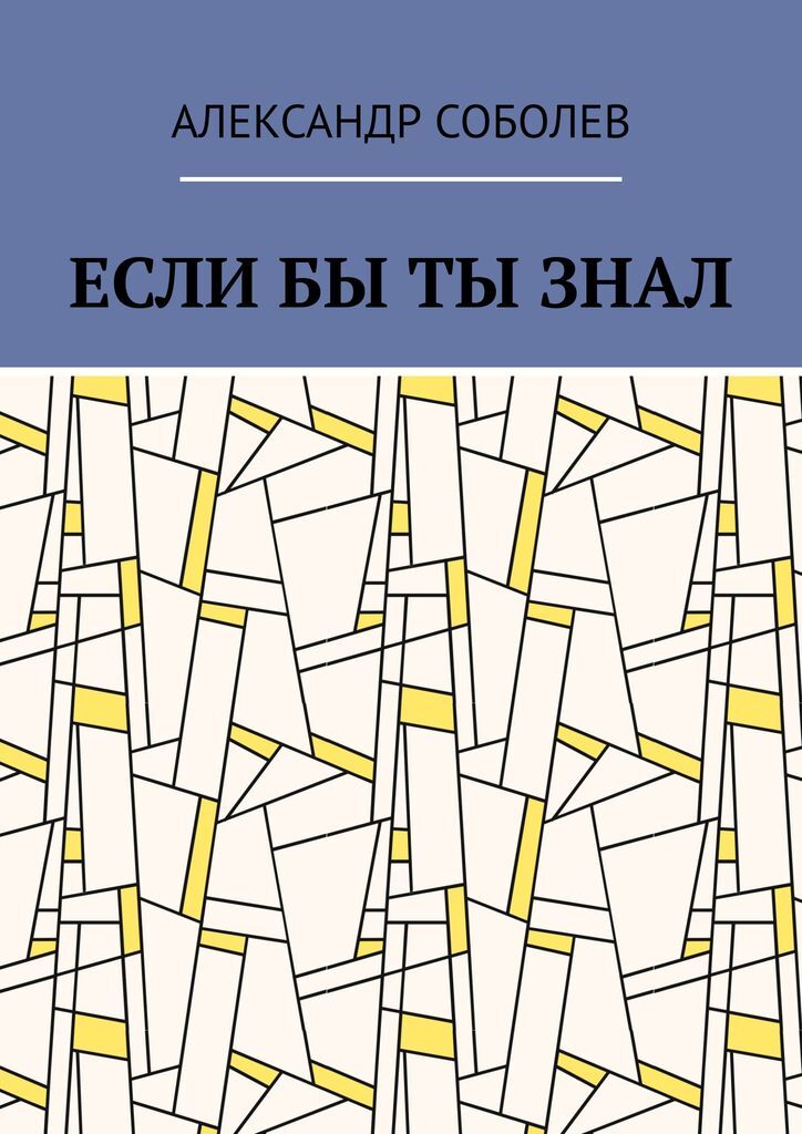 Если бы ты знал электронная книга