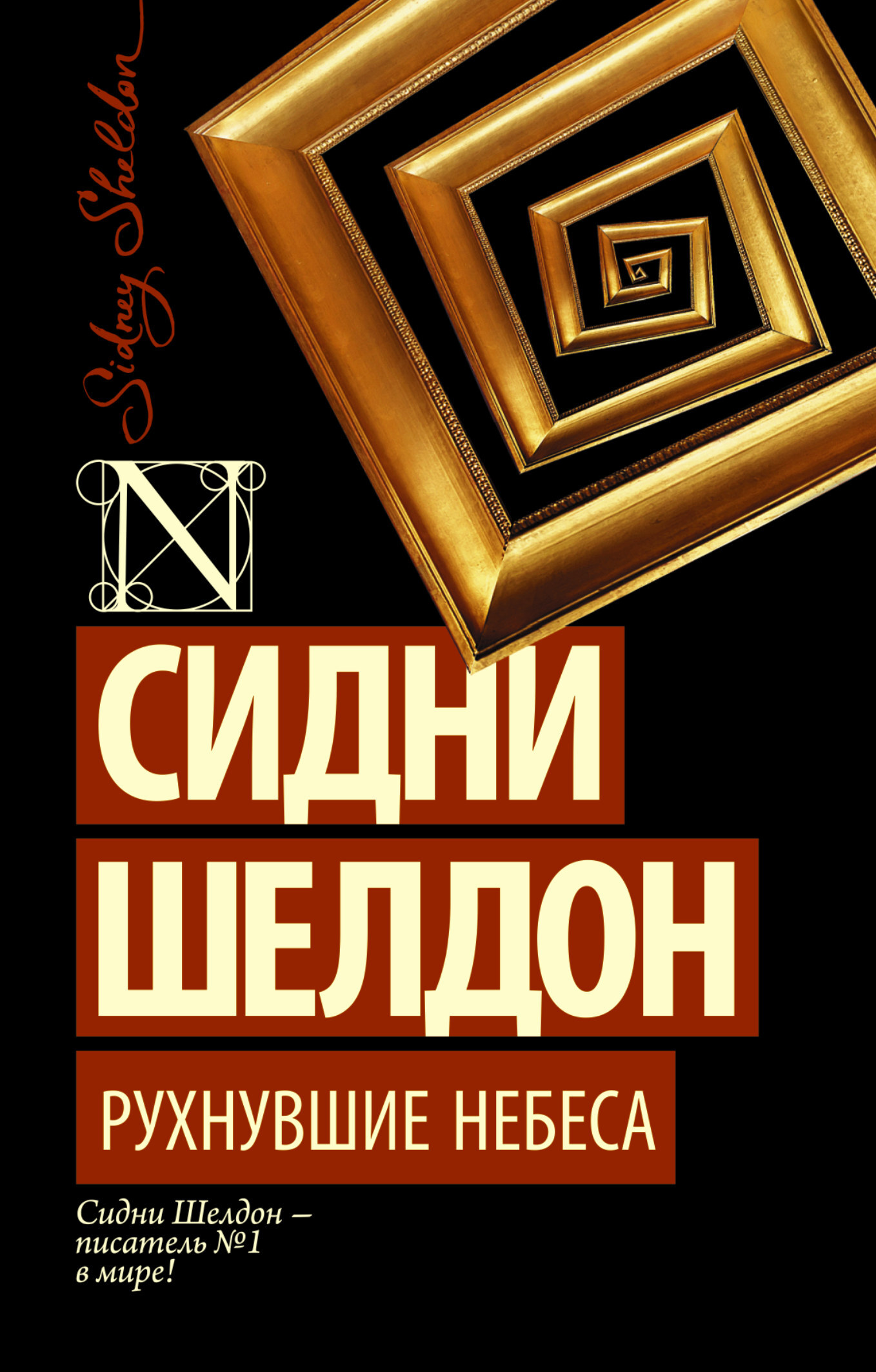 Сидни шелдон книги. Сидни Шелдон Рухнувшие небеса. Сидни Шелдон Рухнувшие небеса аудиокнига. Рухнувшие небеса книга.