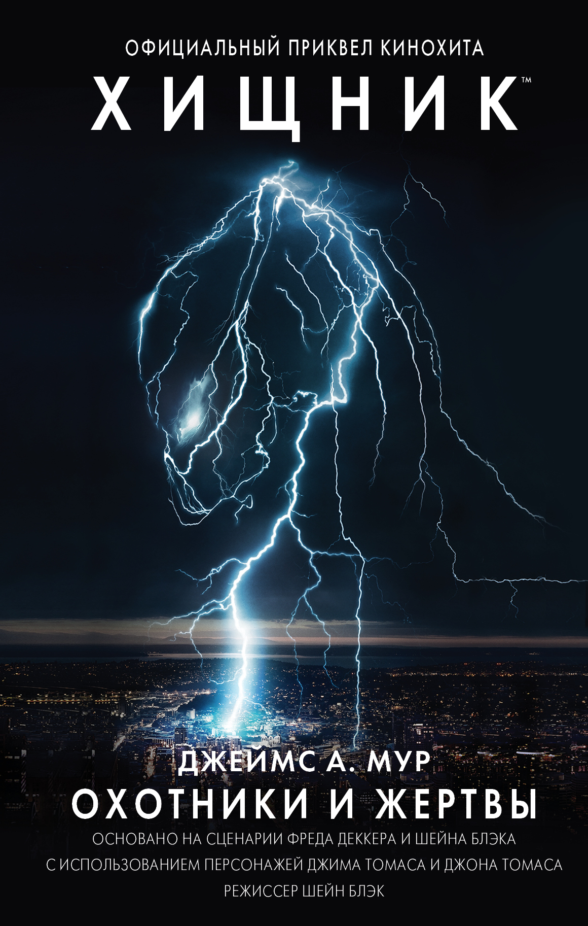 Книга "Хищник. Охотники и жертвы. Официальный приквел" Мур Джеймс А ...