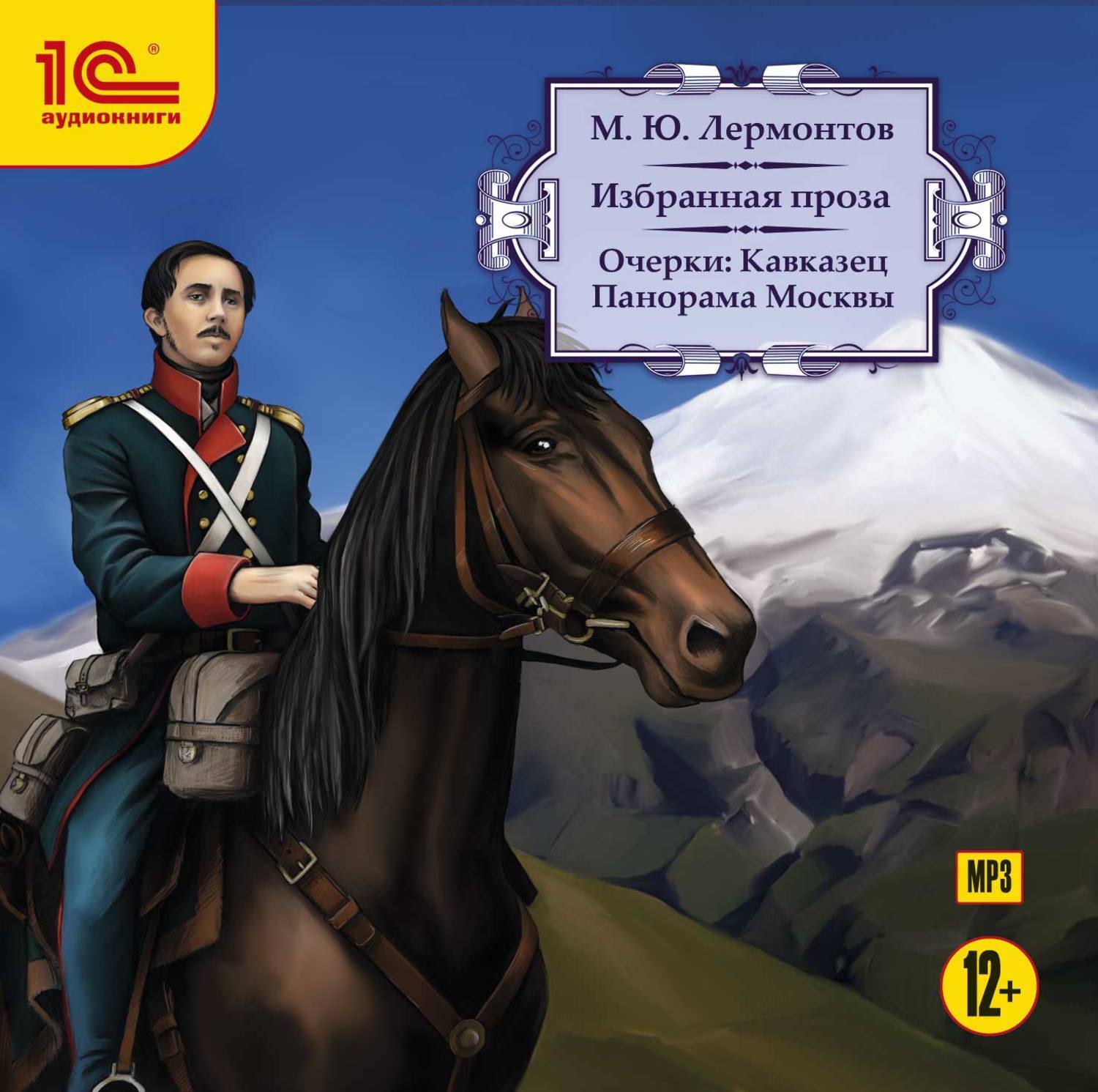 Аудиокнига ю ю. Штосс Михаил Лермонтов. Михаил Лермонтов кавказец. Штосс Михаил Лермонтов книга. Лермонтов кавказец проза.