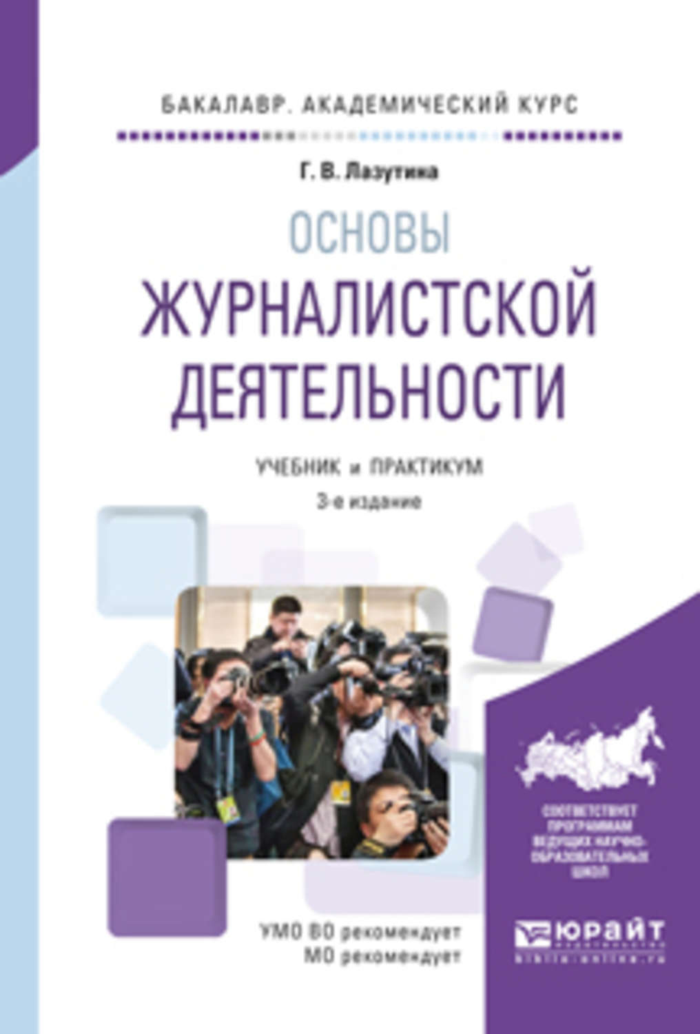 Практикум деятельность. Основы журналистской деятельности. Основы журналистского творчества. Лазутина учебное пособие. Журналистика для школьников учебник.