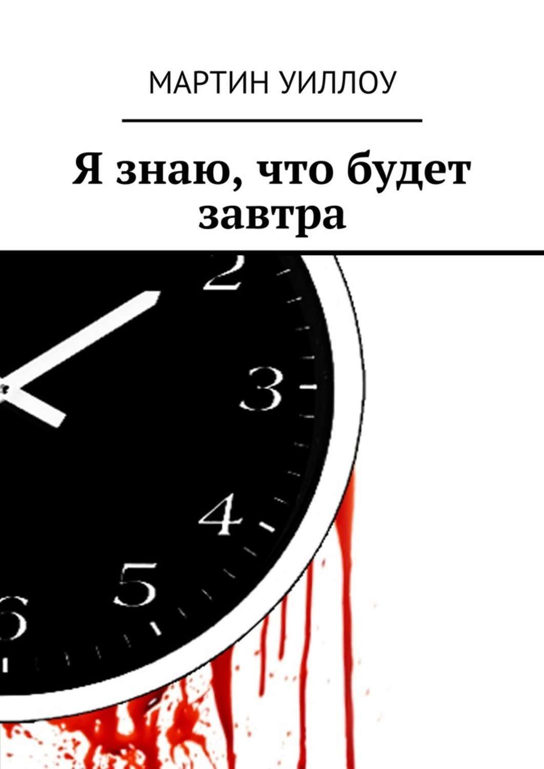 Завтра будем вызывать. Завтра завтра завтра книга. Завтра будет завтра. Книга я знаю. Я знаю что будет завтра.