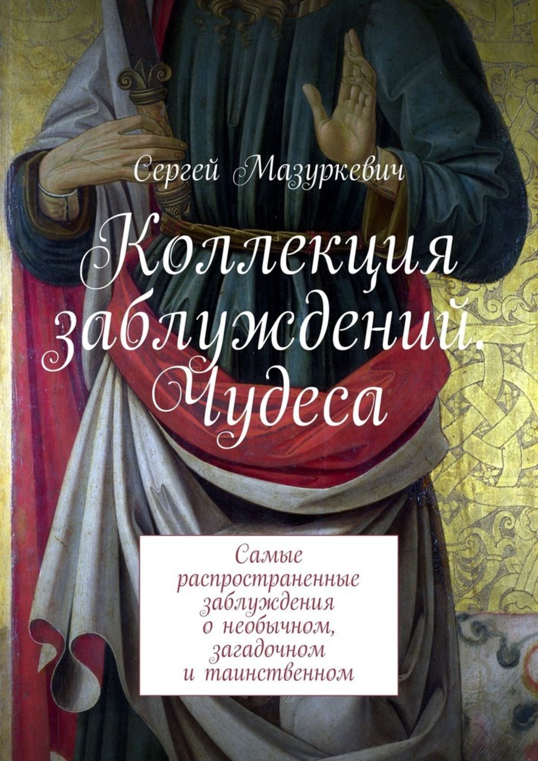 Коллекция Заблуждений Книга Купить