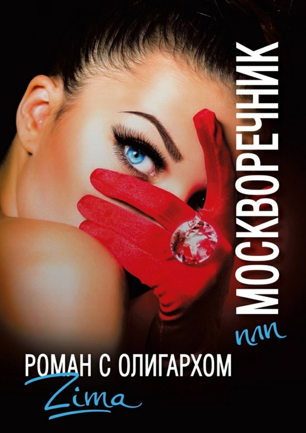 Олигарх 5 читать. Олигарх книга. Книга про олигархов России. Рыбка книга про олигарха. Читать книгу олигарх.