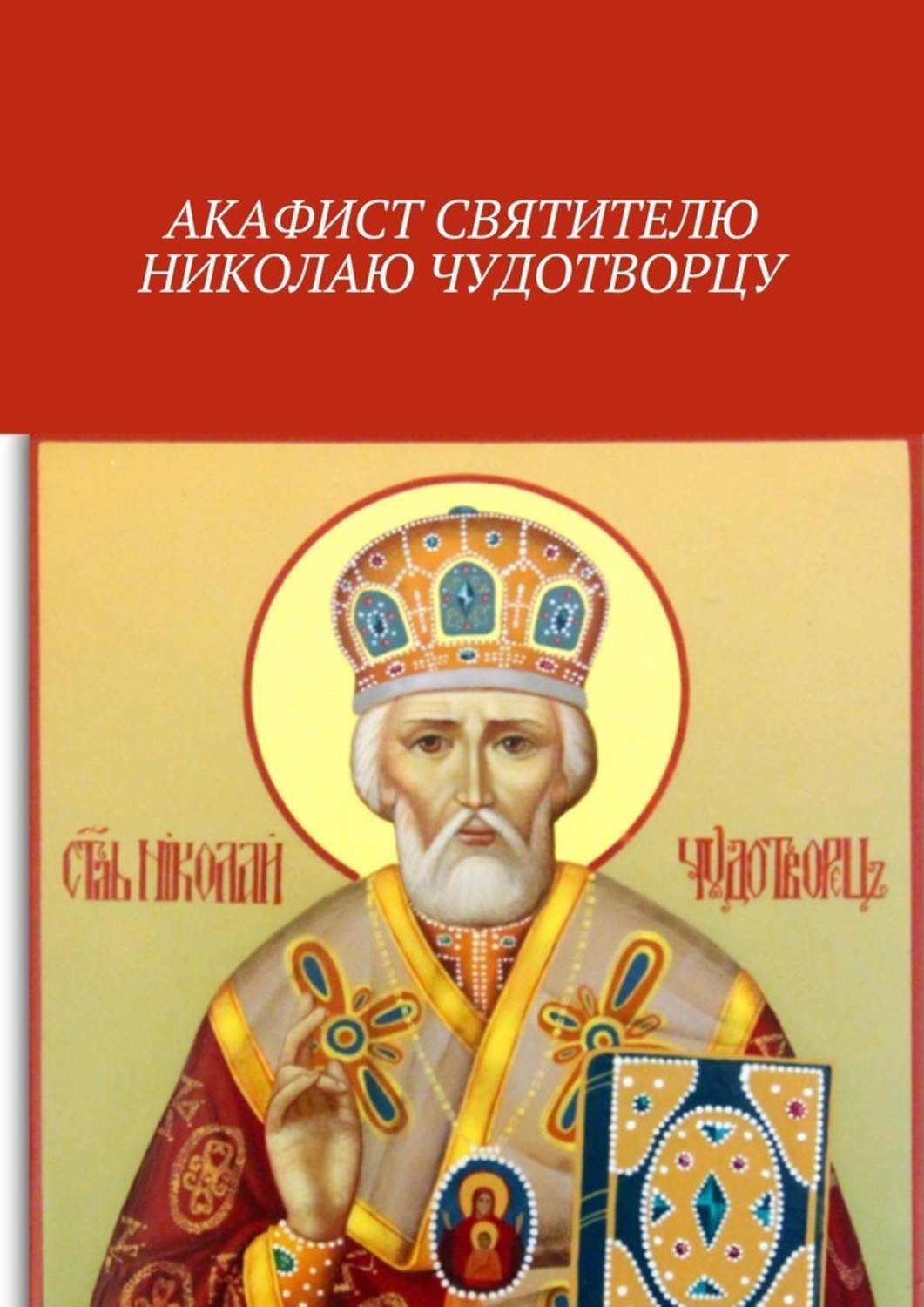 Православный акафист николаю чудотворцу. Акафист Николаю Чудотворцу книга. Акфакфист НИКОЛАЮЧУДОТВОРЦУ. Акафист святителю Николаю Чудотворцу.