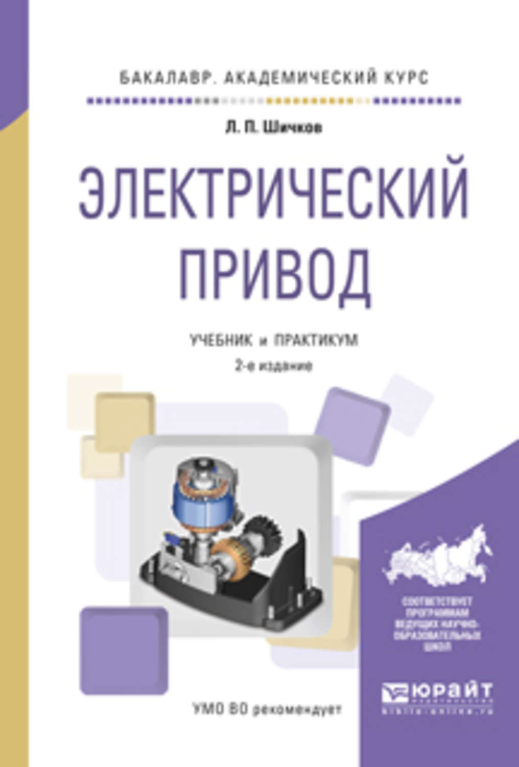 Доп учебник. Электрический привод практикум для академического бакалавриата. Электрический привод учебник. Электропривод учебник для техникумов. Учебники для СПО электроприводу.